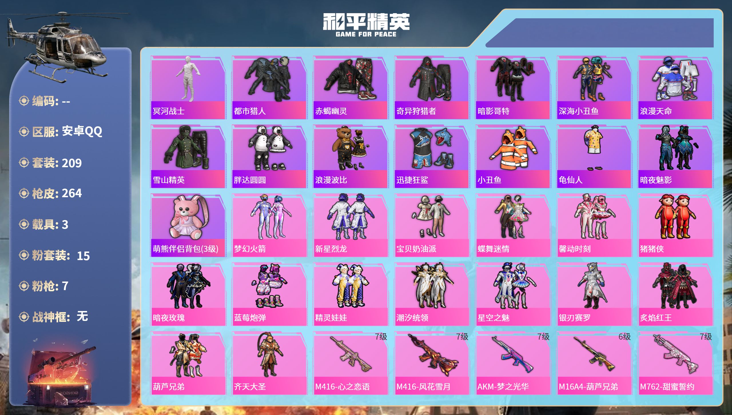 和平精英账号安卓QQ3载具-209套装-264枪皮-安卓手Q-12王牌印记-15粉装-7特效枪-3载具-热力值-209套