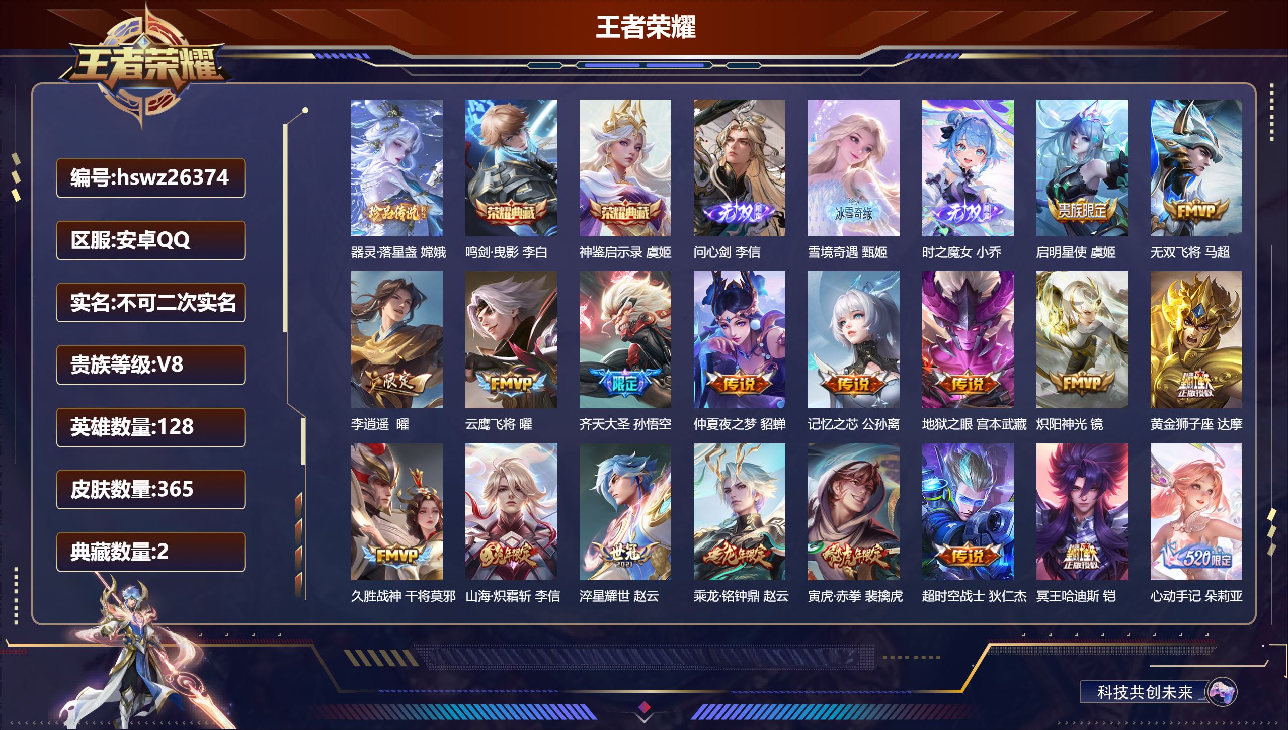 王者荣耀账号安卓QQ128英雄-365皮肤-安卓QQ/至尊星耀/365皮肤/128英雄/2典藏/0珍品无双/3无双/1珍