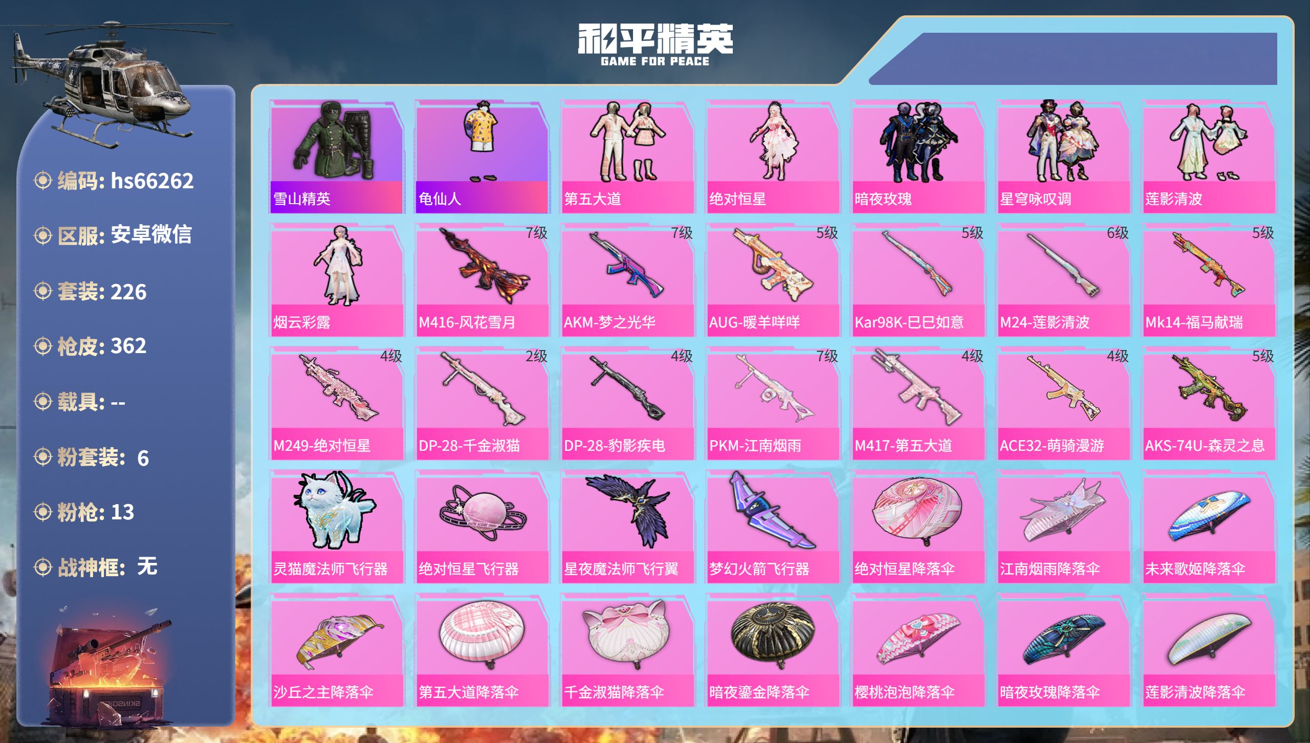 和平精英账号安卓微信hs66262 安卓微信-27王牌印记-6粉装-13特效枪-热力值-226套装-362枪皮-12卓越