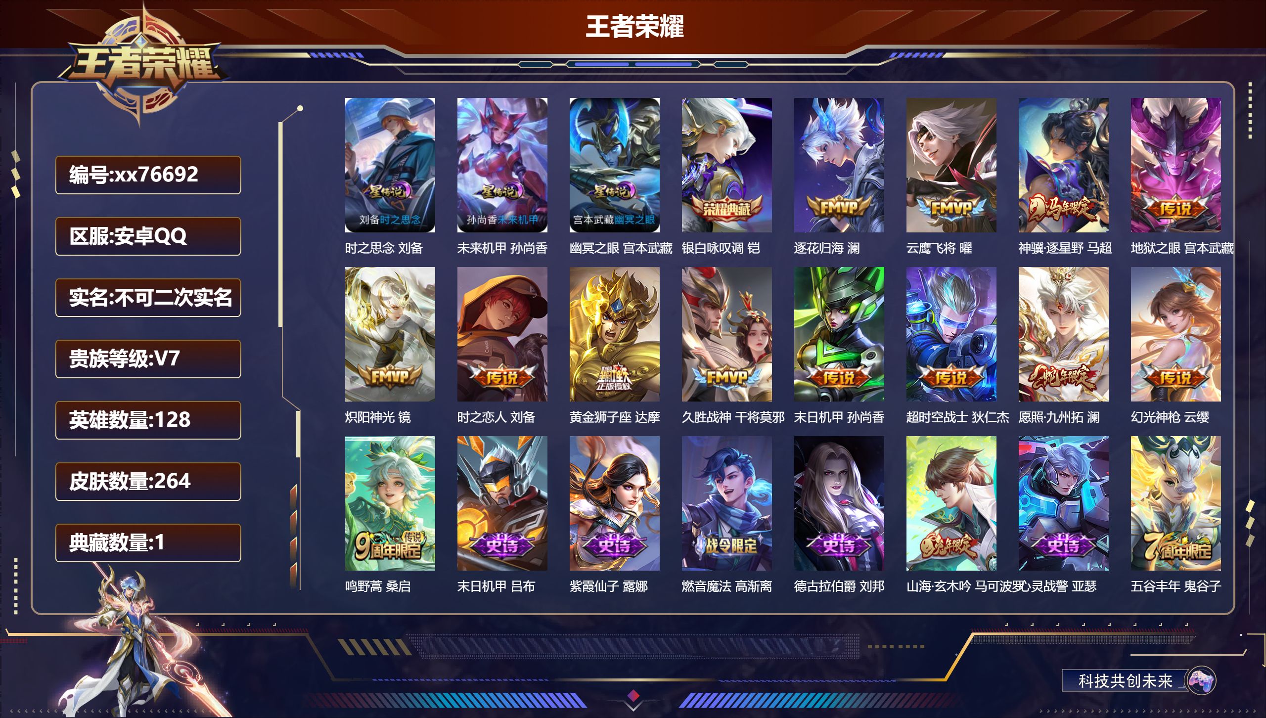 王者荣耀账号安卓QQ@76692 不包人脸 V7 贵族积分23373 安卓QQ/264皮肤/128英雄/1典藏/0珍品无