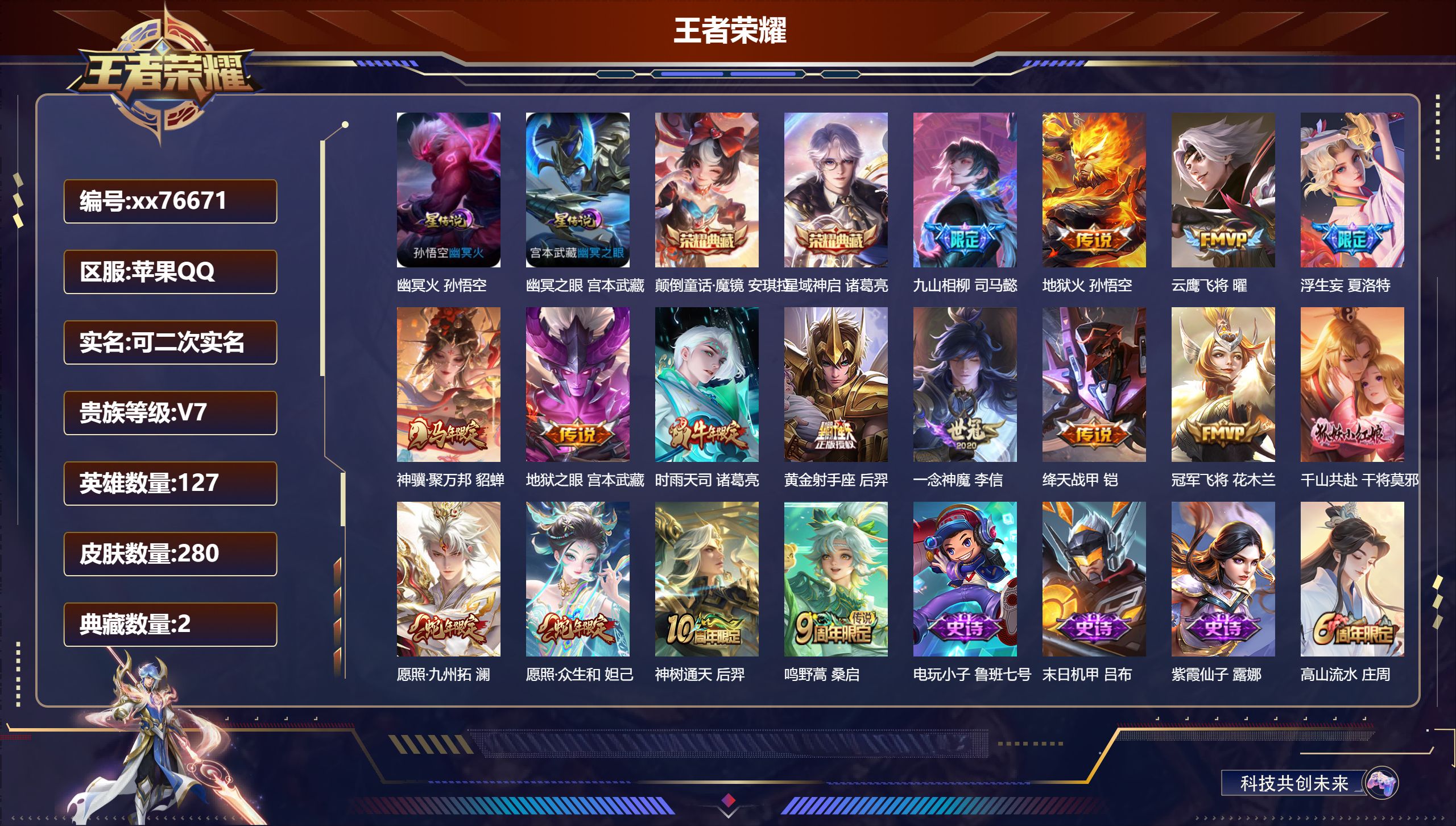 王者荣耀账号苹果QQ@76671 可二次 V7 贵族积分45178 苹果QQ/280皮肤/127英雄/2典藏/0珍品无双