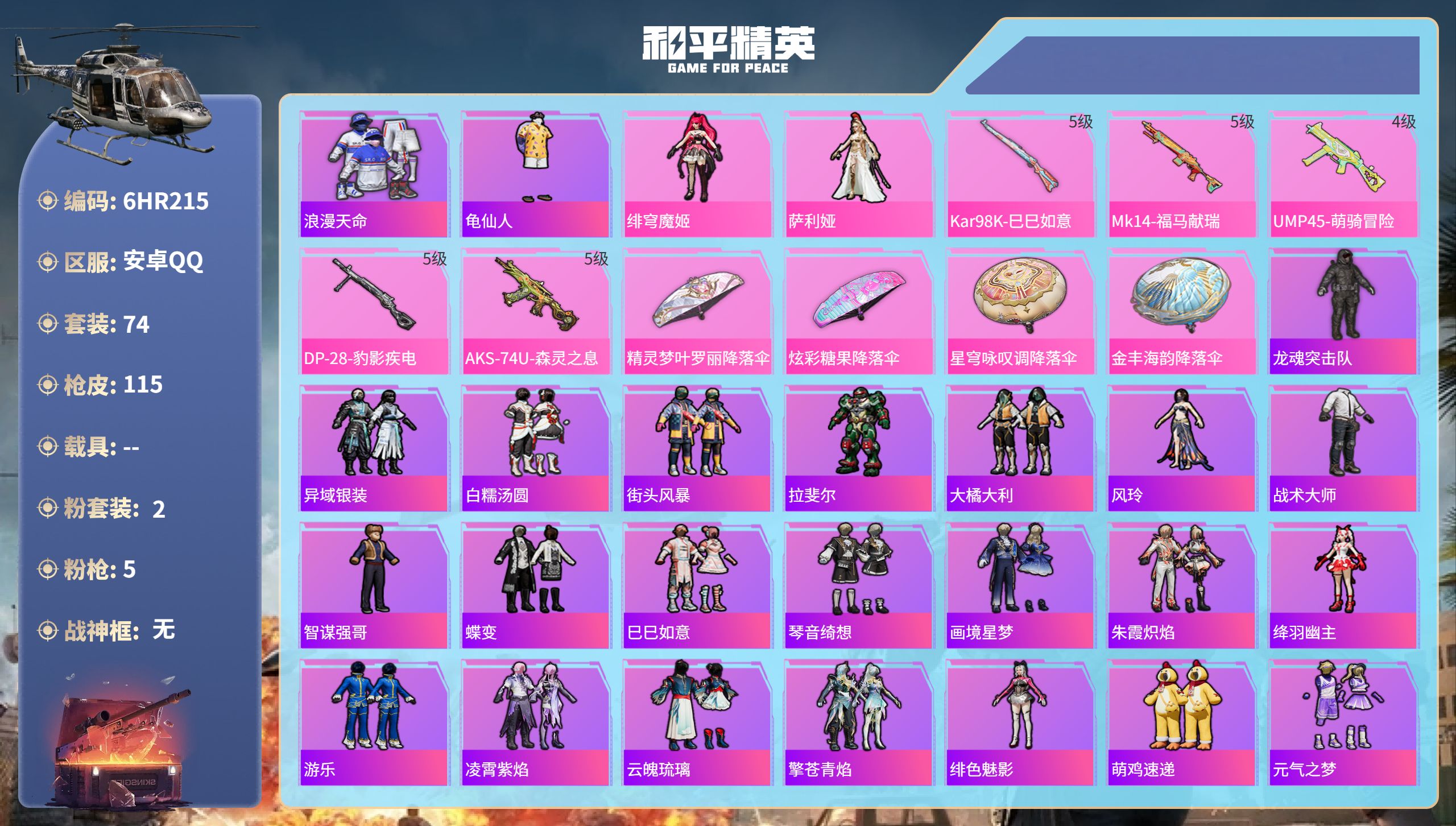 和平精英账号安卓QQ0载具-74套装-115枪皮-6HR215 成长不可修改 安卓手Q-7王牌印记-2粉装-5特效枪-3