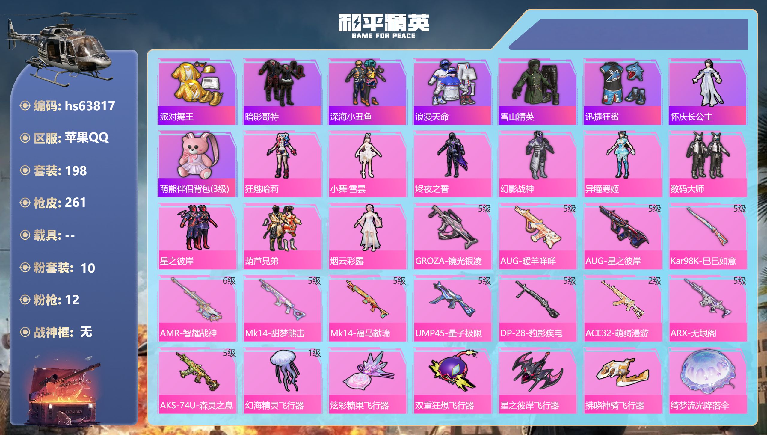 和平精英账号苹果QQhs63817 苹果手Q-7王牌印记-10粉装-12特效枪-77995热力值-198套装-261枪皮