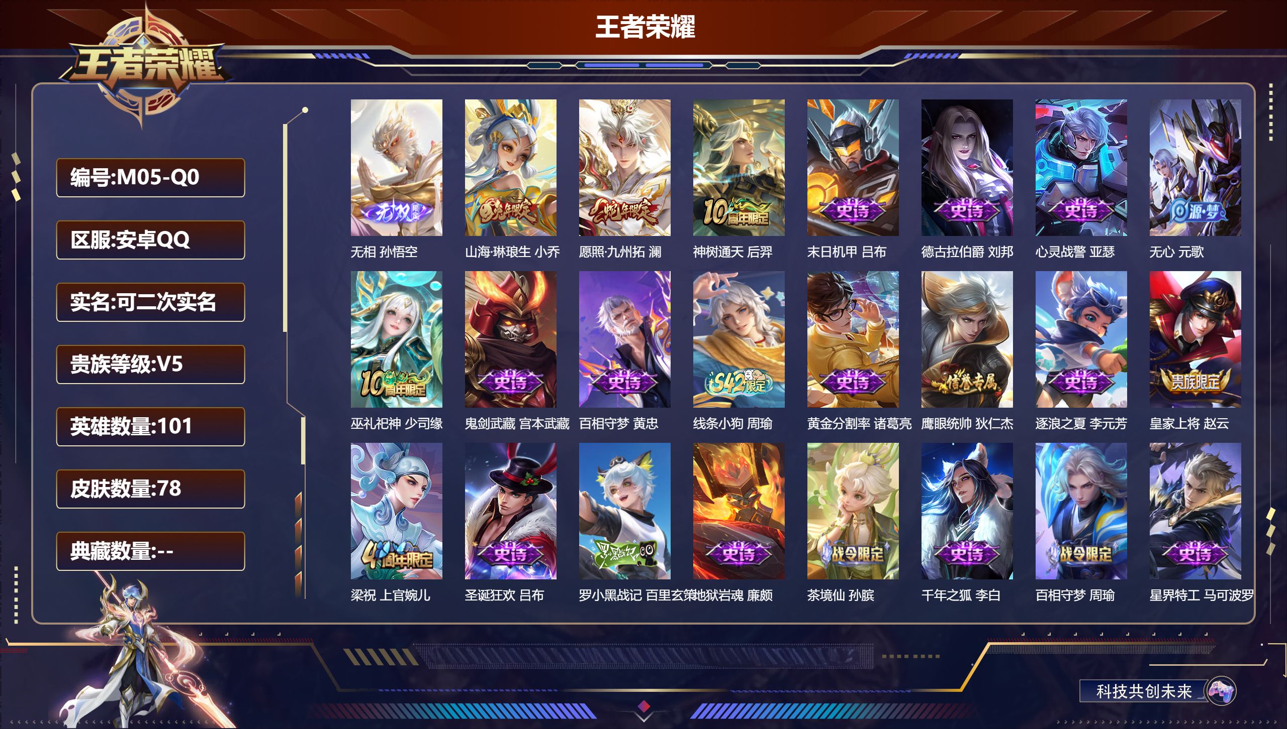 王者荣耀账号安卓QQ101英雄-78皮肤-v5/1无双/3传说/23史诗/7稀有英雄【1 无双皮肤】无相 孙悟空,【3 