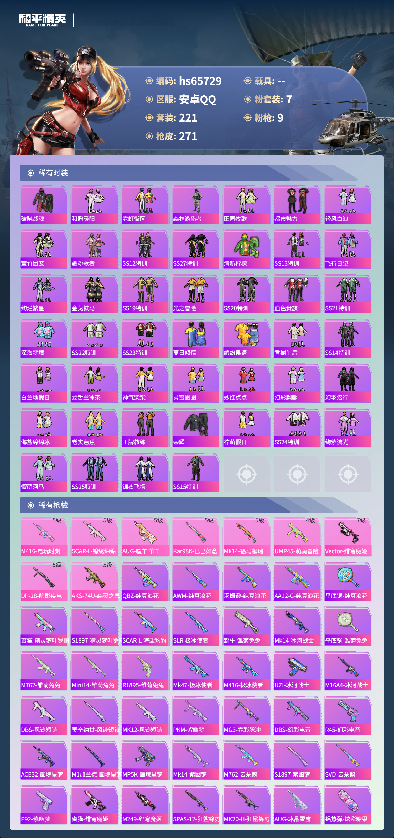 HPSJ4135464和平精英账号详情图6 HPSJ4135464和平精英账号详情图6