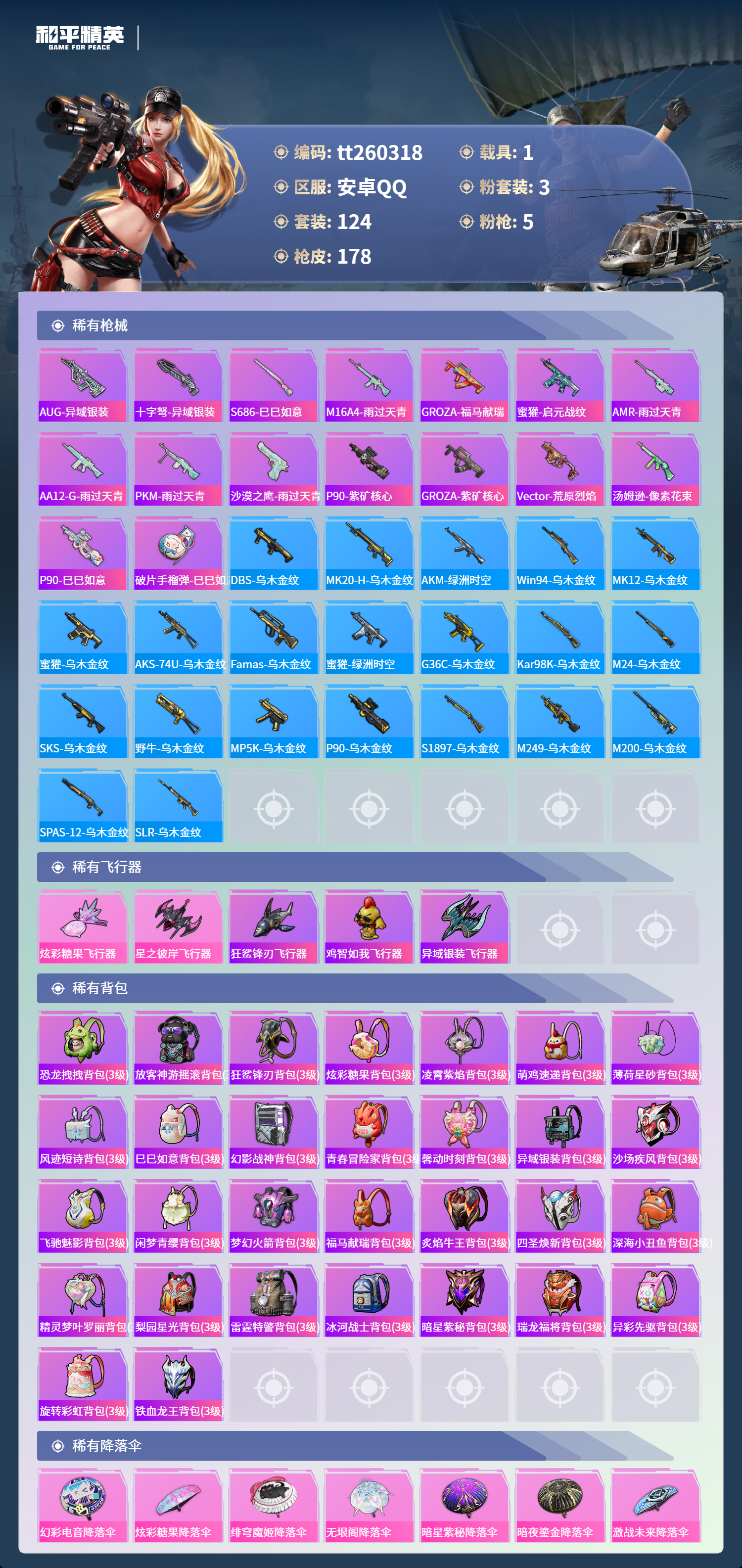 HPLX4134968和平精英账号详情图5 HPLX4134968和平精英账号详情图5