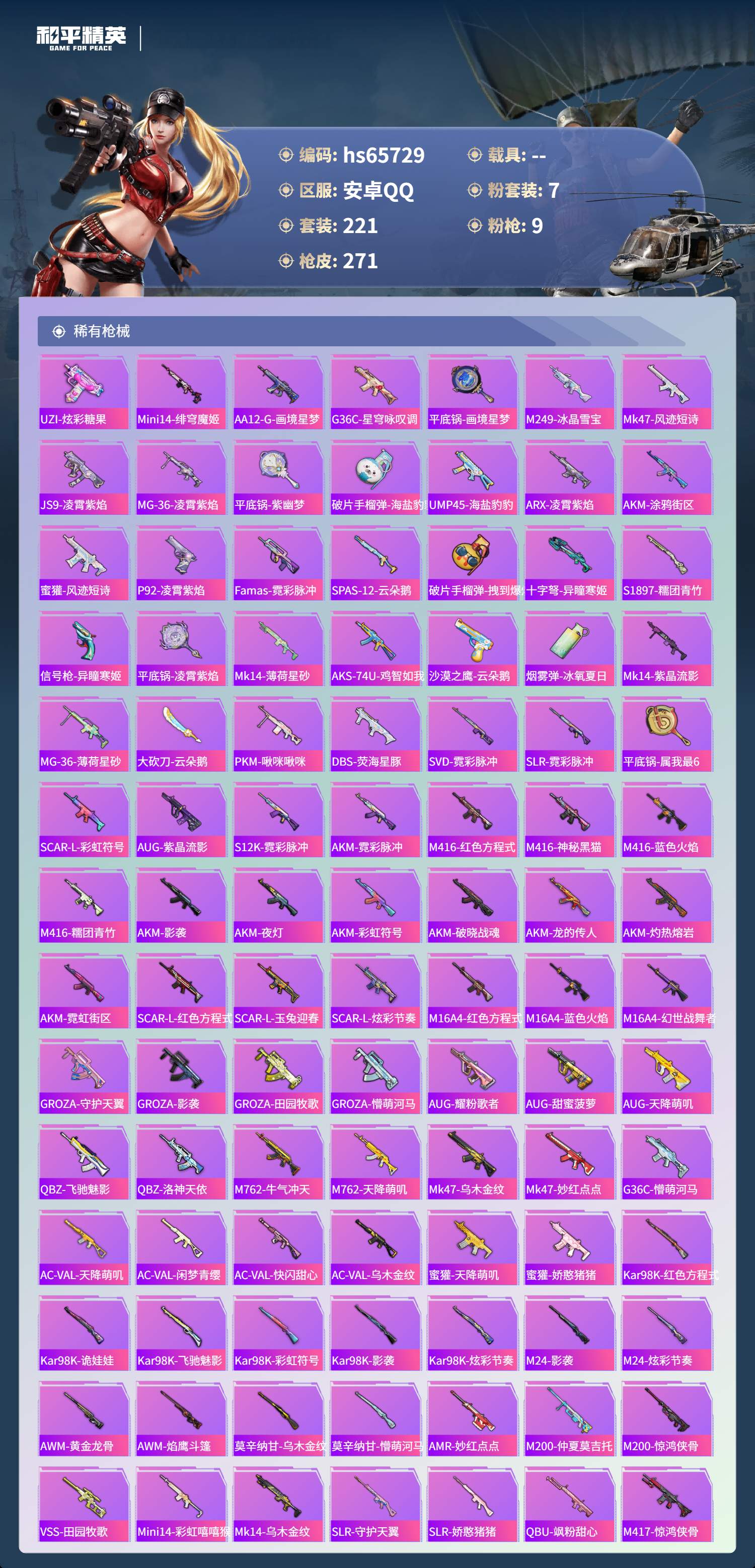 HPSJ4135464和平精英账号详情图7 HPSJ4135464和平精英账号详情图7