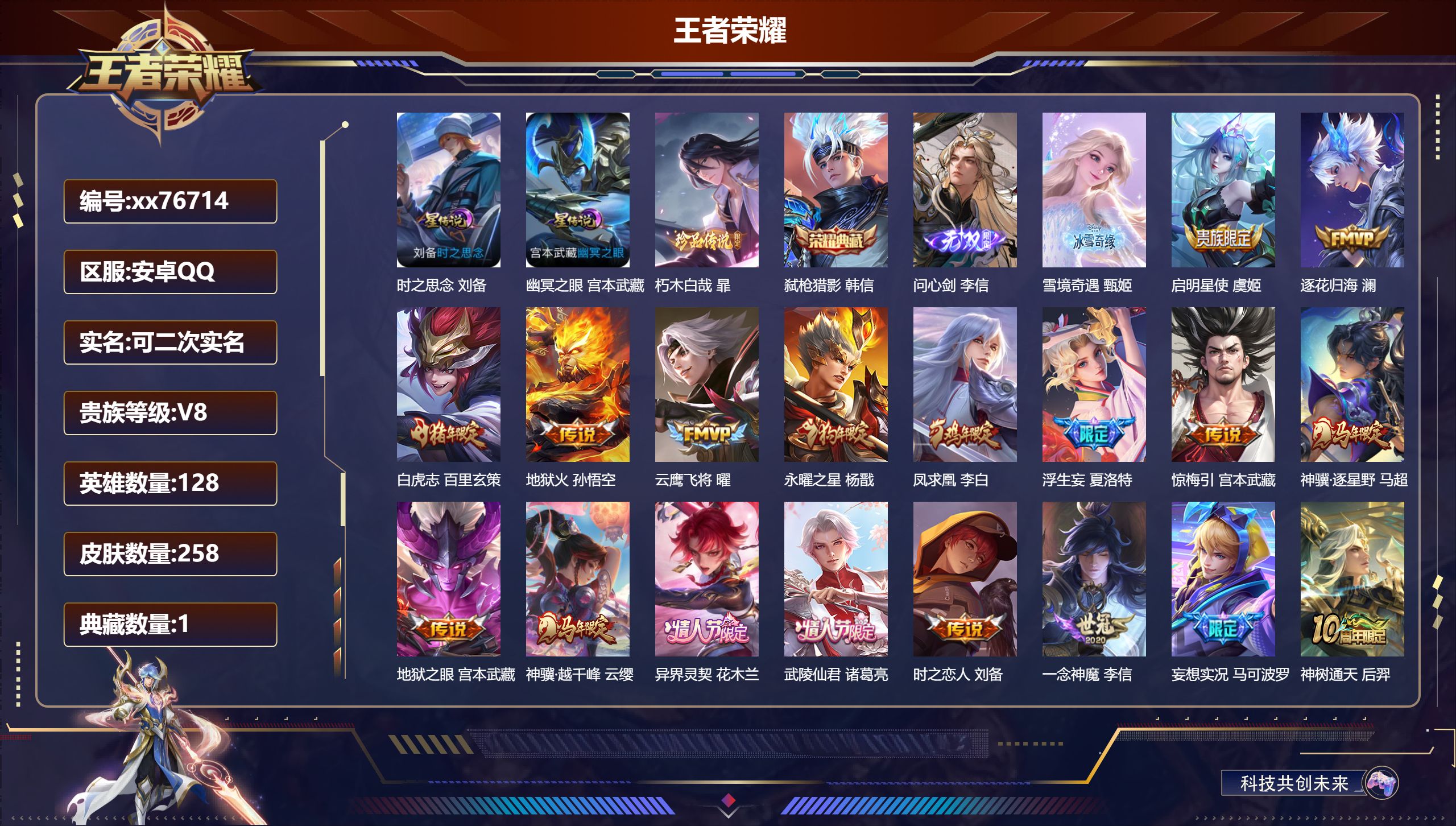 王者荣耀账号安卓QQ@76714 可二次 V8 贵族积分57544 安卓QQ/258皮肤/128英雄/1典藏/0珍品无双