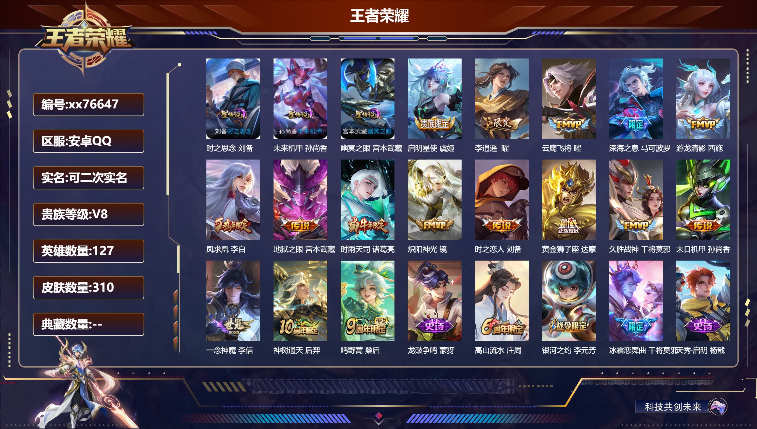 王者荣耀账号安卓QQ@76647 可二次 V8 贵族积分51972 安卓QQ/310皮肤/127英雄/0典藏/0珍品无双