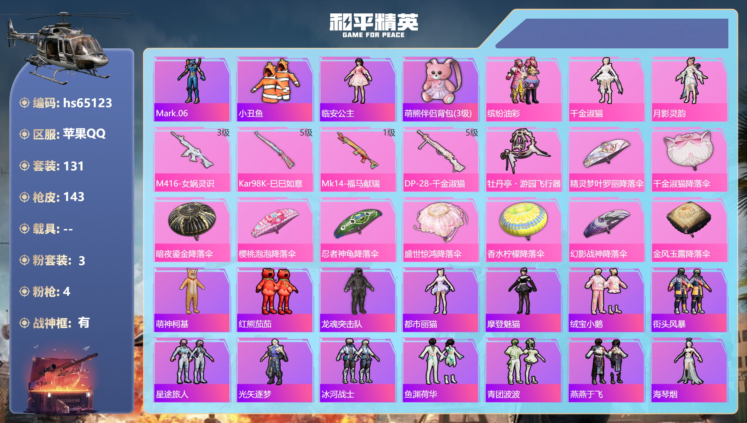 和平精英账号苹果QQhs65123 苹果手Q-8王牌印记-有战神框-3粉装-4特效枪-46202热力值-131套装-14