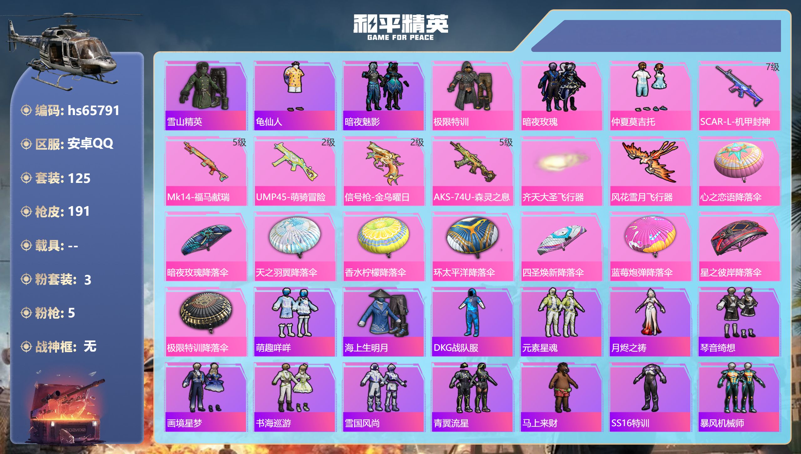 和平精英账号安卓QQhs65791 安卓手Q-11王牌印记-3粉装-5特效枪-54761热力值-125套装-191枪皮-