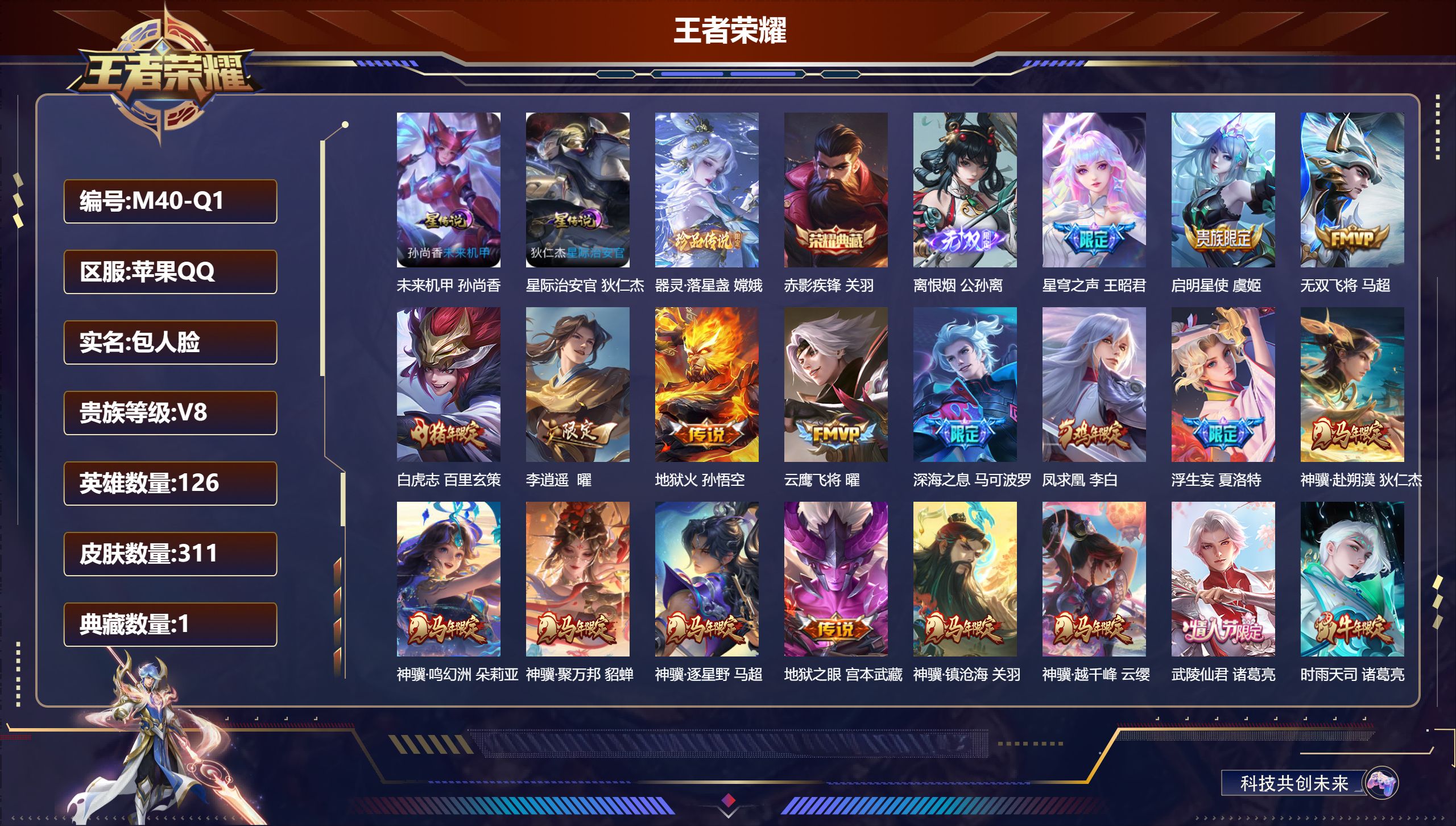 王者荣耀账号苹果QQ126英雄-311皮肤--V8-1典藏1无双1珍品传说27传说 对抗路32段 打野31段 2星传说 