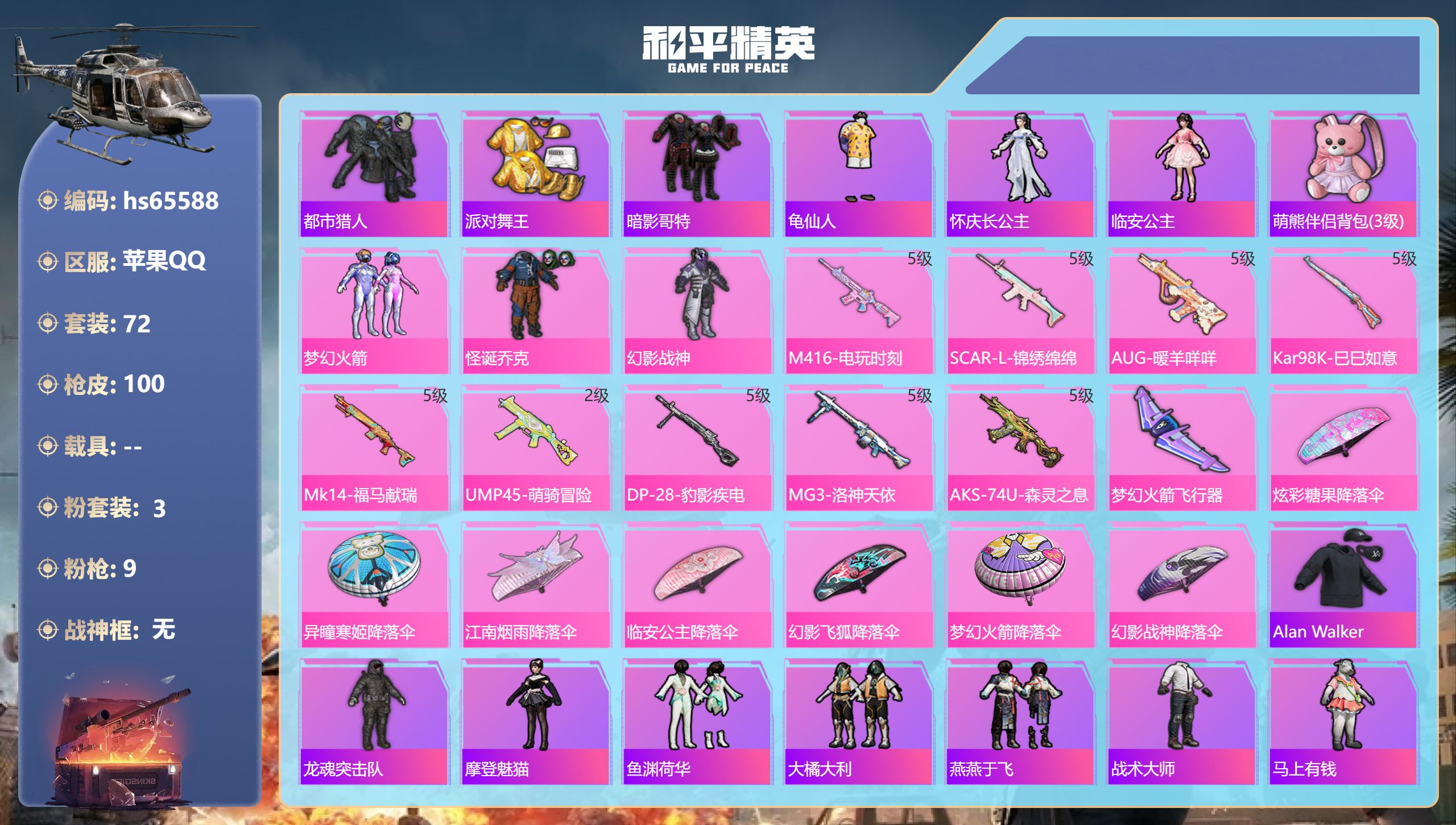 和平精英账号苹果QQhs65588 苹果手Q-4王牌印记-3粉装-9特效枪-30047热力值-72套装-100枪皮
【3