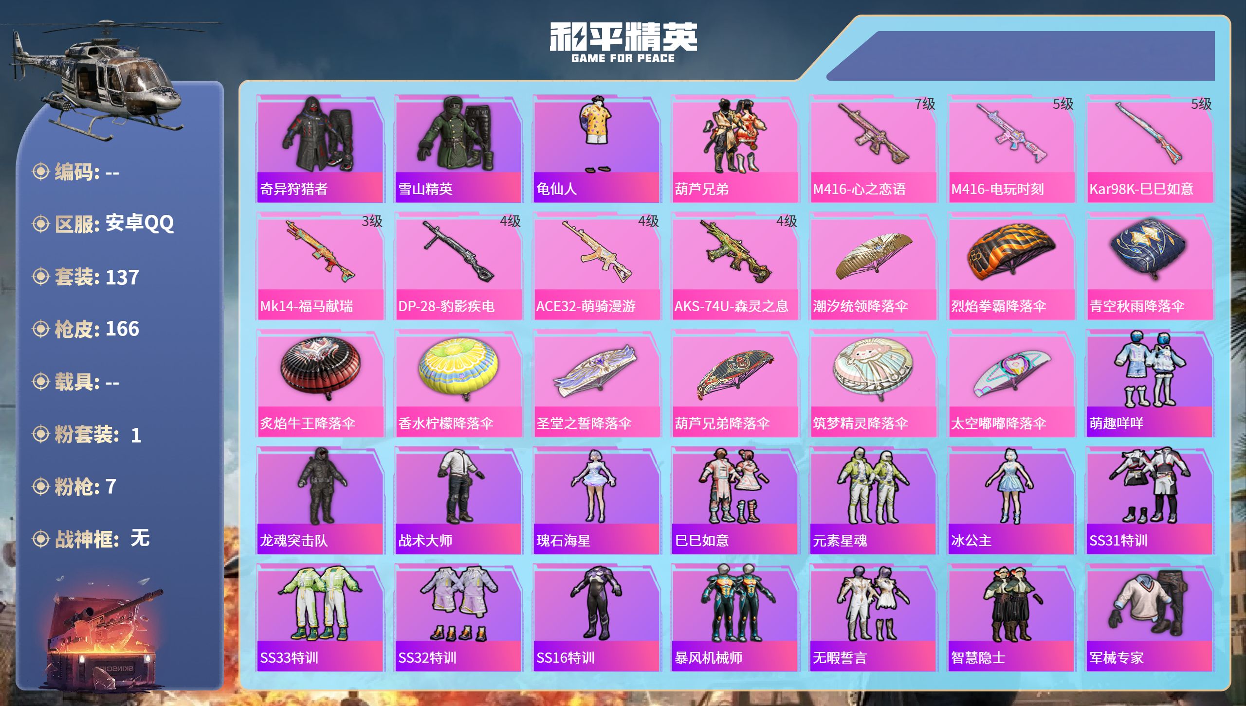 和平精英账号安卓QQ0载具-137套装-166枪皮-安卓手Q-6王牌印记-1粉装-7特效枪-51786热力值-137套装