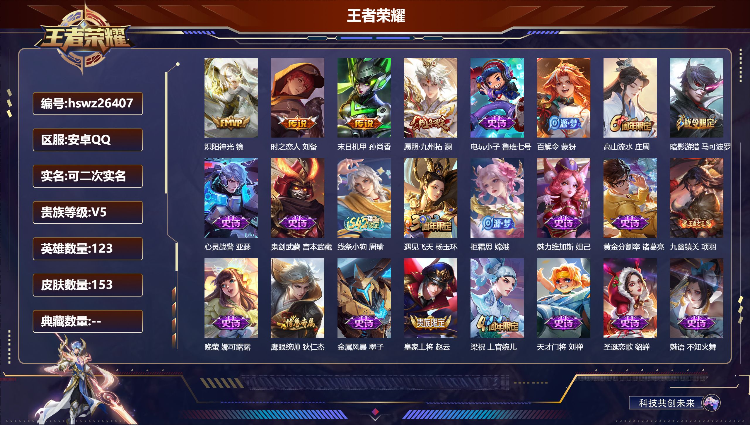 王者荣耀账号安卓QQ123英雄-153皮肤-安卓QQ/最强王者/153皮肤/123英雄/0典藏/0珍品无双/0无双/0珍