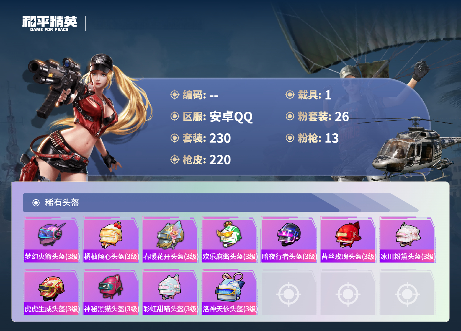 HPCMW4143119和平精英账号详情图9 HPCMW4143119和平精英账号详情图9