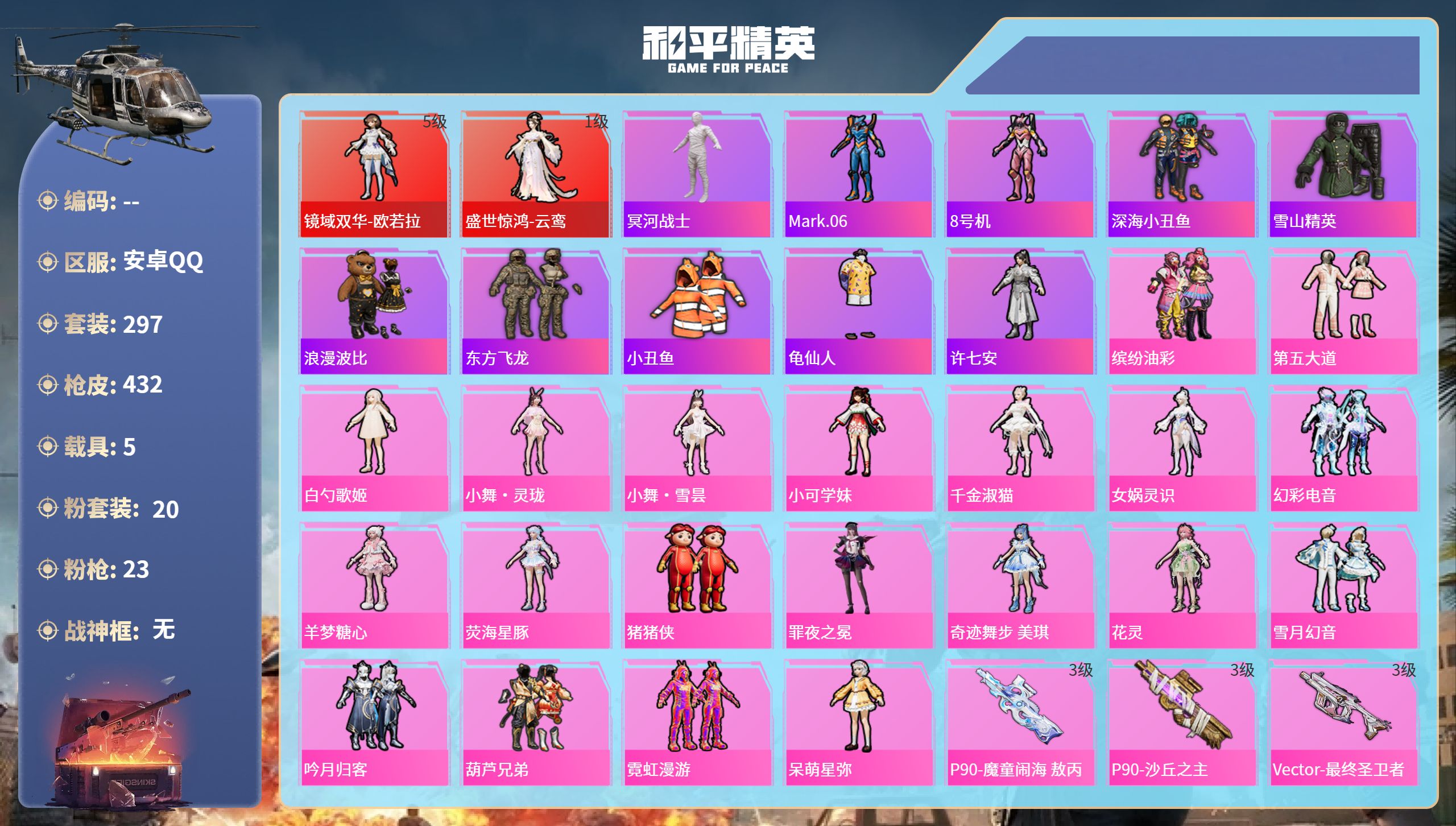 和平精英账号安卓QQ5载具-297套装-432枪皮-安卓手Q-26王牌印记-2红装-20粉装-23特效枪-5载具-热力值