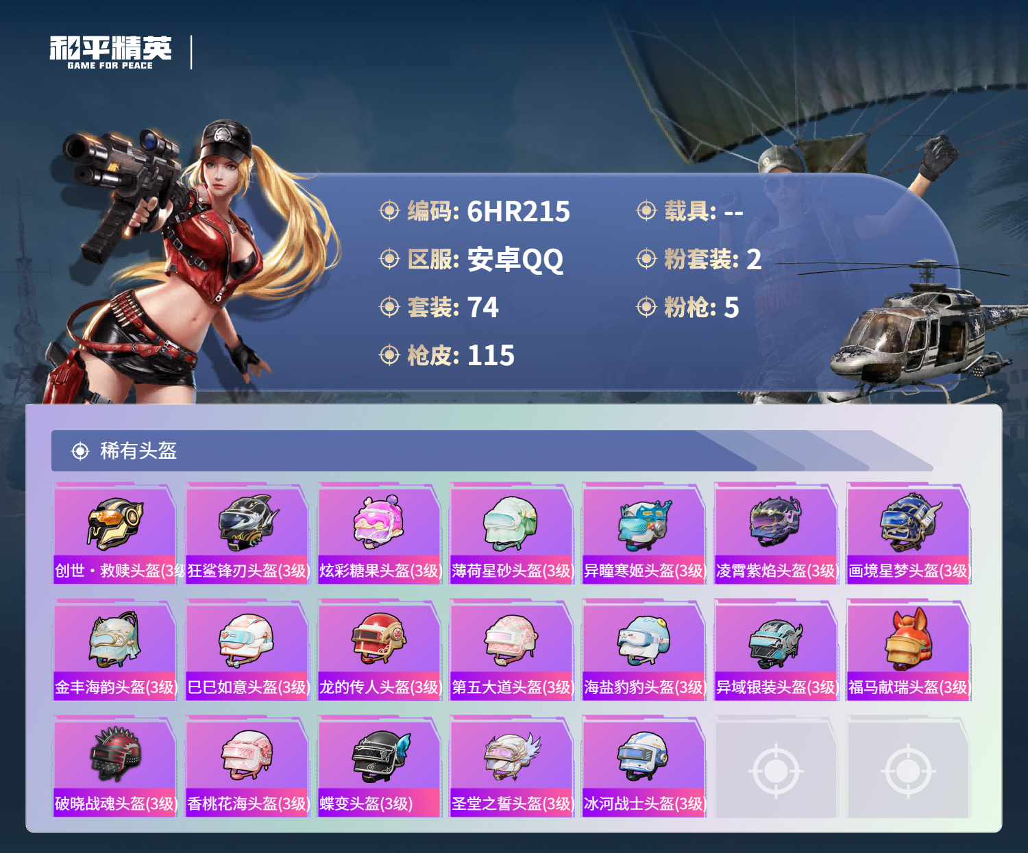 HPCMW4142853和平精英账号详情图5 HPCMW4142853和平精英账号详情图5