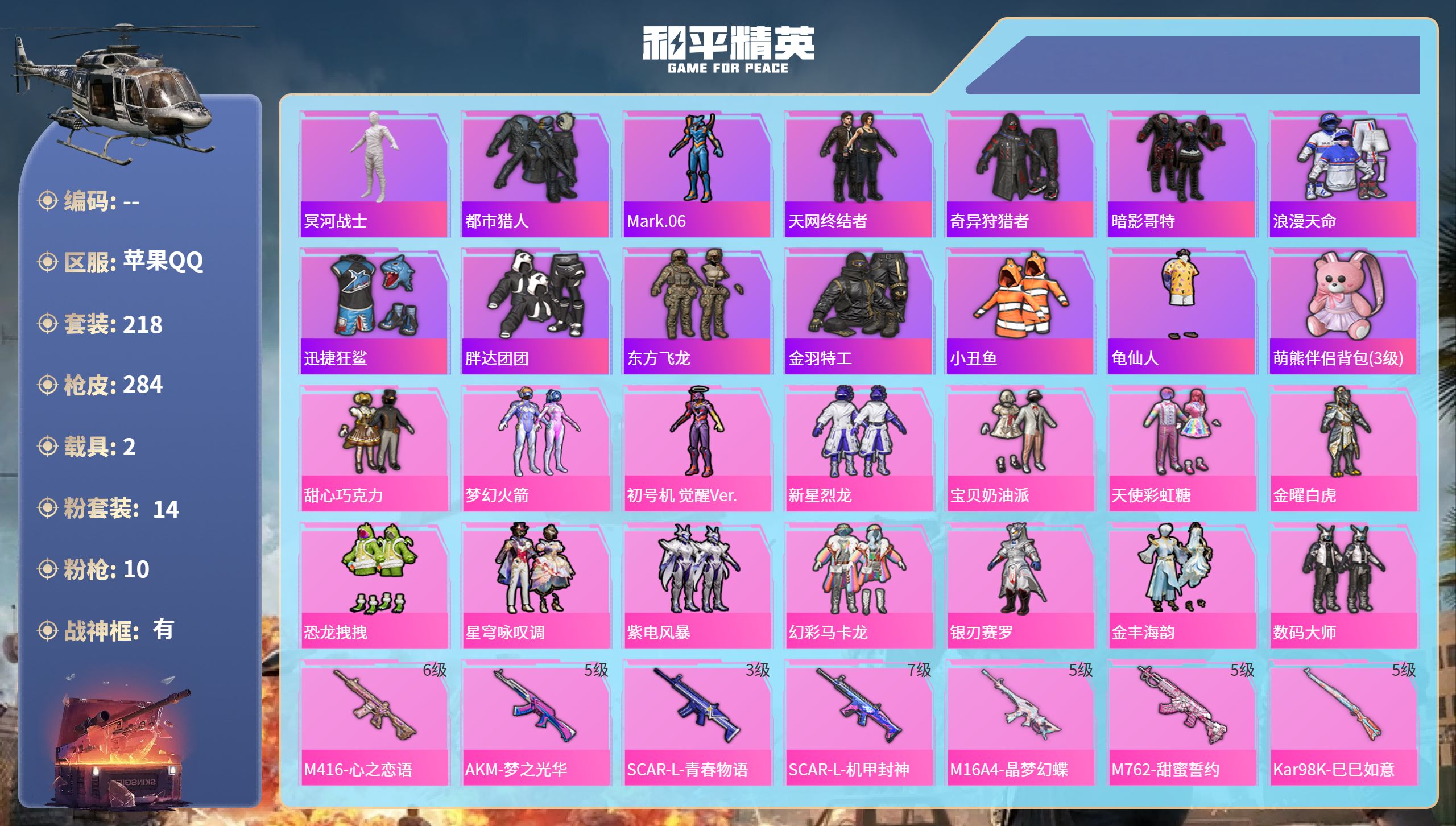 和平精英账号苹果QQ2载具-218套装-284枪皮-苹果手Q-13王牌印记-有战神框-14粉装-10特效枪-2载具-99