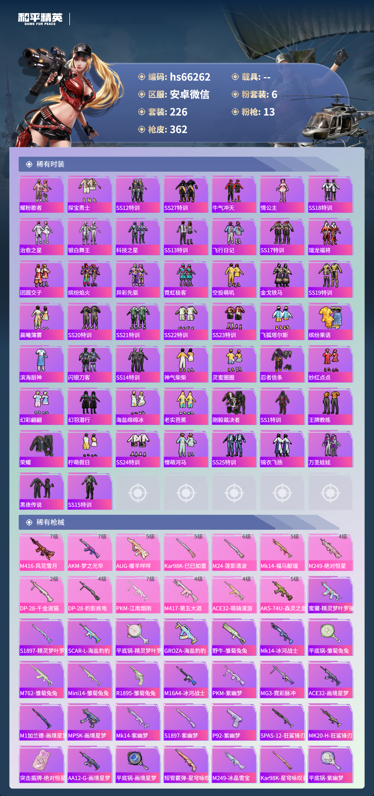 HPSJ4135743和平精英账号详情图7 HPSJ4135743和平精英账号详情图7