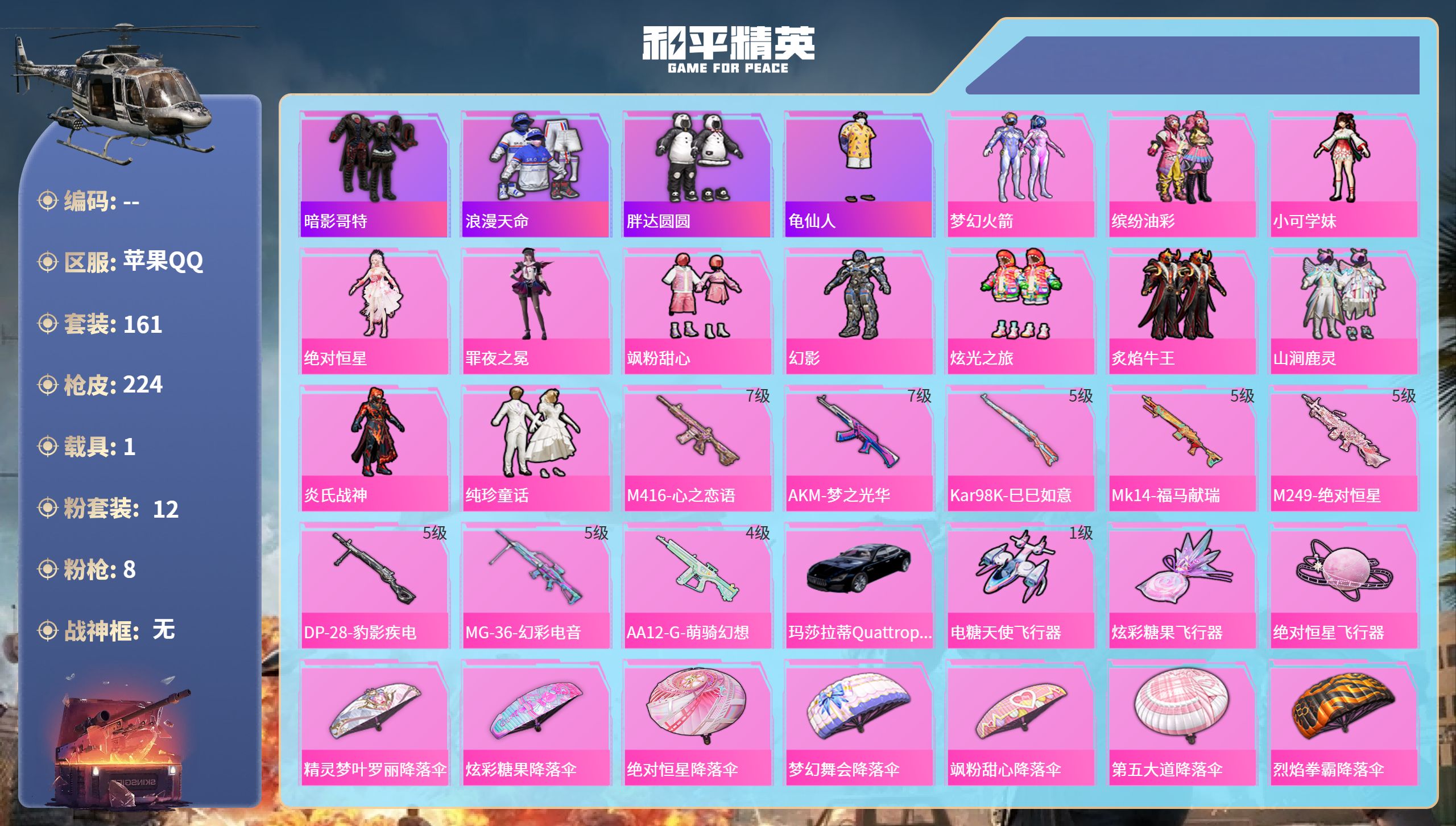 和平精英账号苹果QQ1载具-161套装-224枪皮-苹果手Q-16王牌印记-12粉装-8特效枪-1载具-74744热力值
