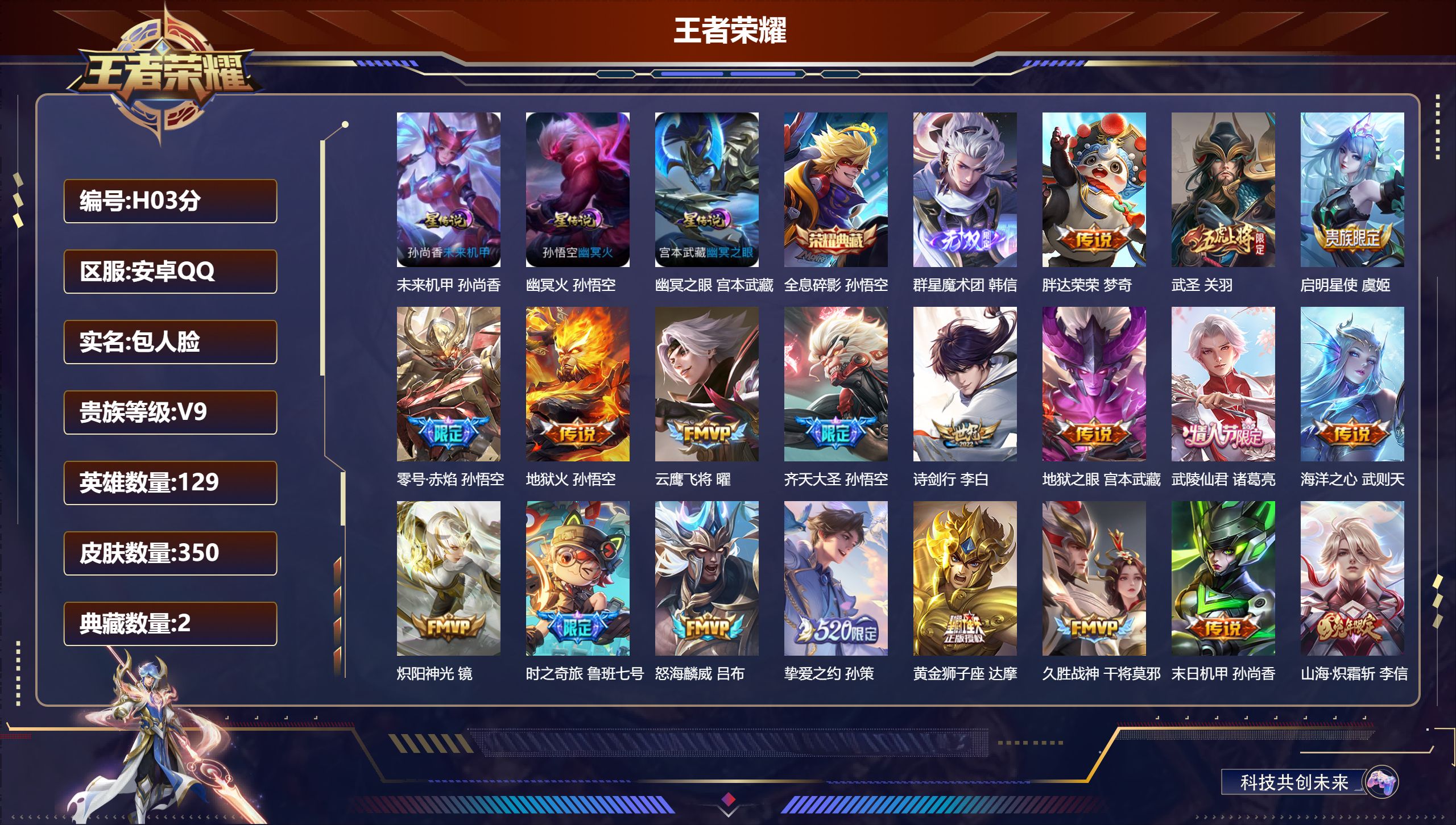 王者荣耀账号安卓QQ129英雄-350皮肤-Q社交限制-V9-2典藏1无双31传说 3星传说 幽冥火 幽冥之眼 未来机甲