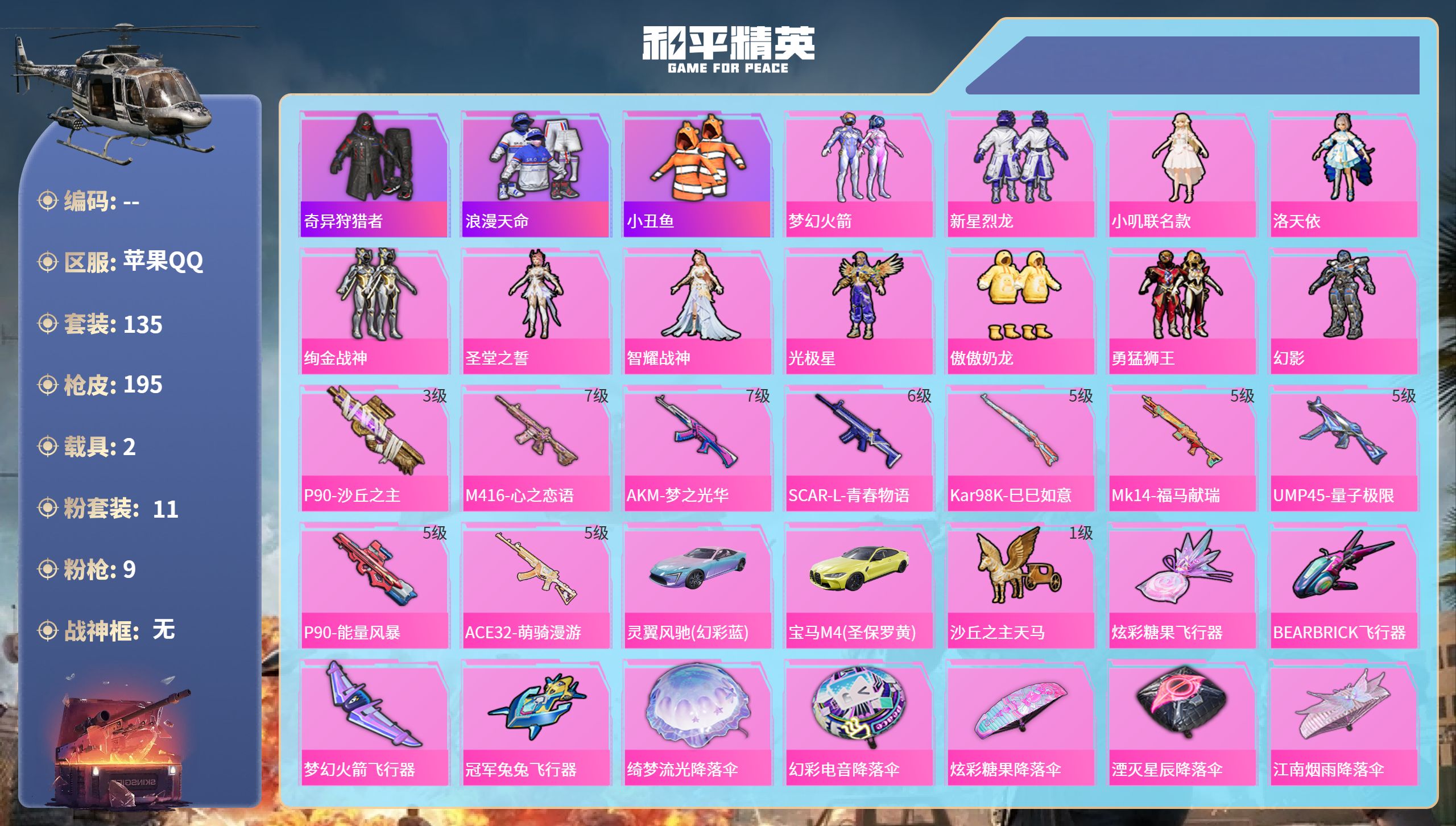 和平精英账号苹果QQ2载具-135套装-195枪皮-苹果手Q-12王牌印记-11粉装-9特效枪-2载具-65809热力值