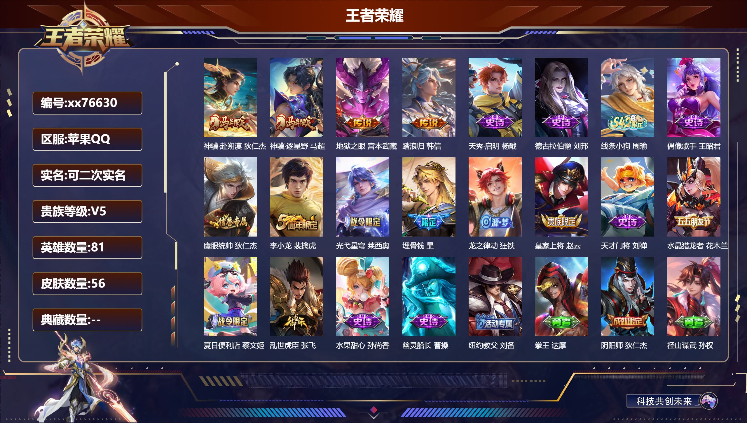 王者荣耀账号苹果QQ@76630 可二次 V5 贵族积分6655 苹果QQ/56皮肤/81英雄/0典藏/0珍品无双/0无