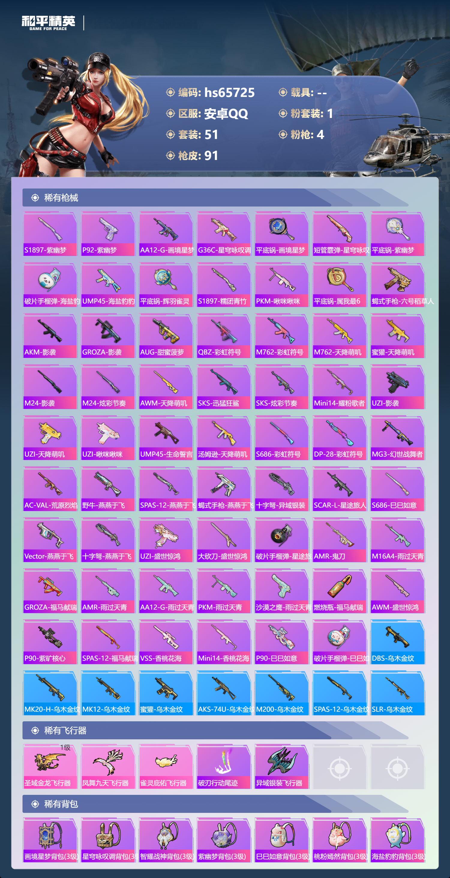 HPSJ4135947和平精英账号详情图6