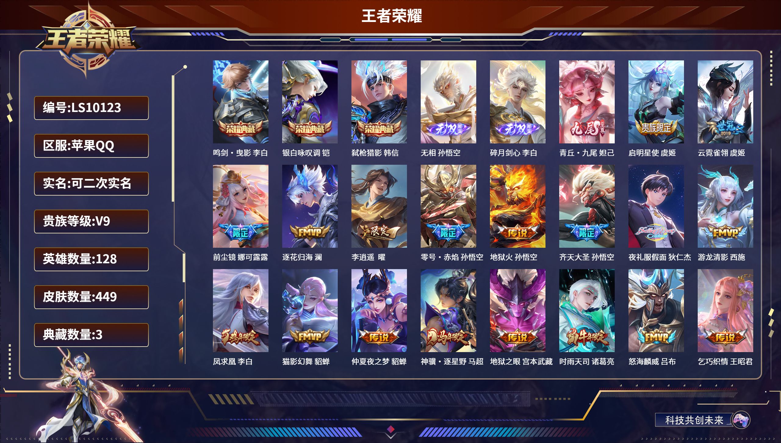 王者荣耀账号苹果QQ苹果QQ/最强王者/449皮肤/128英雄/3典藏/0珍品无双/3无双/0珍品传说/31传说/138