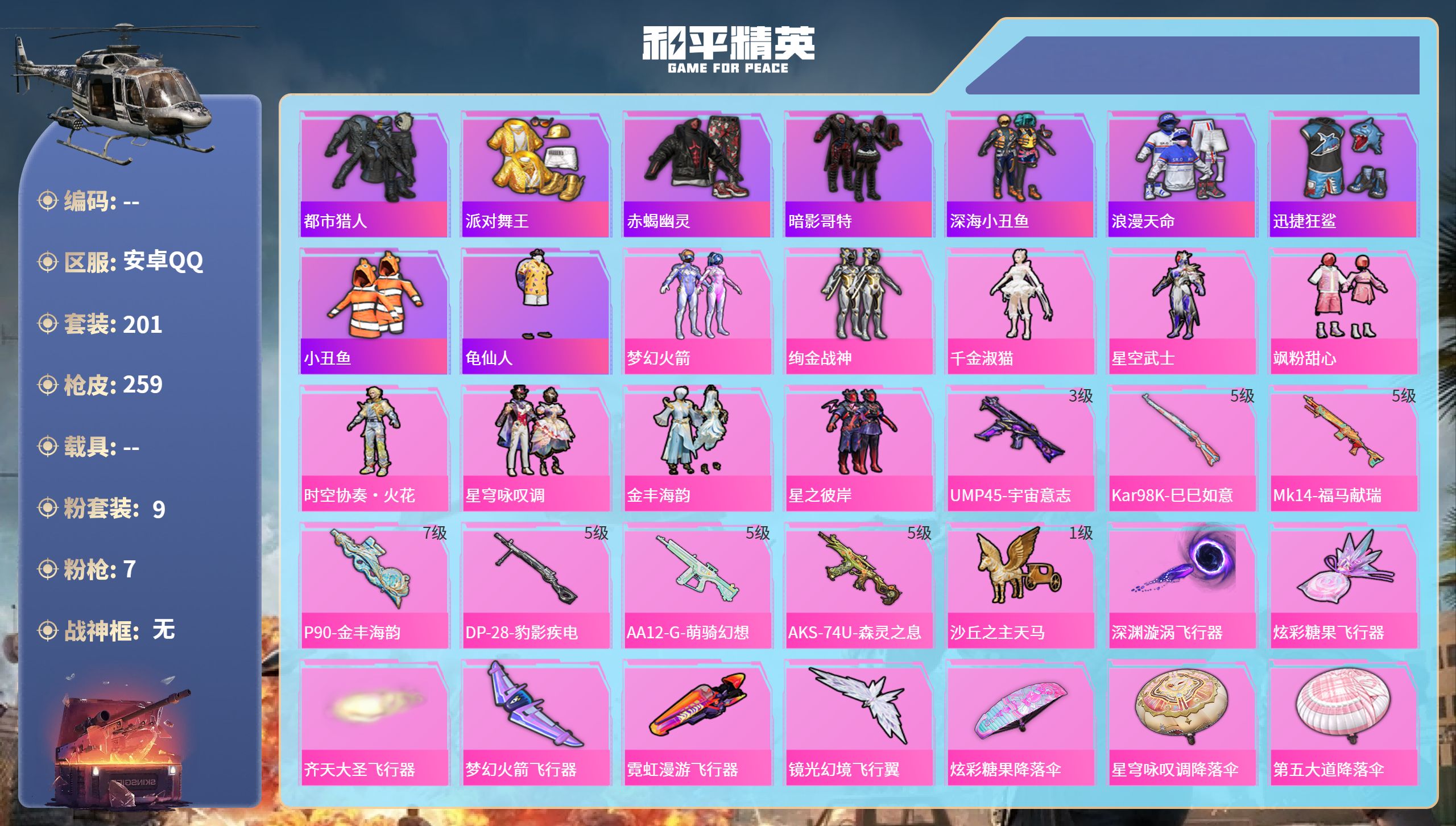 和平精英账号安卓QQ0载具-201套装-259枪皮-安卓手Q-11王牌印记-9粉装-7特效枪-80559热力值-201套