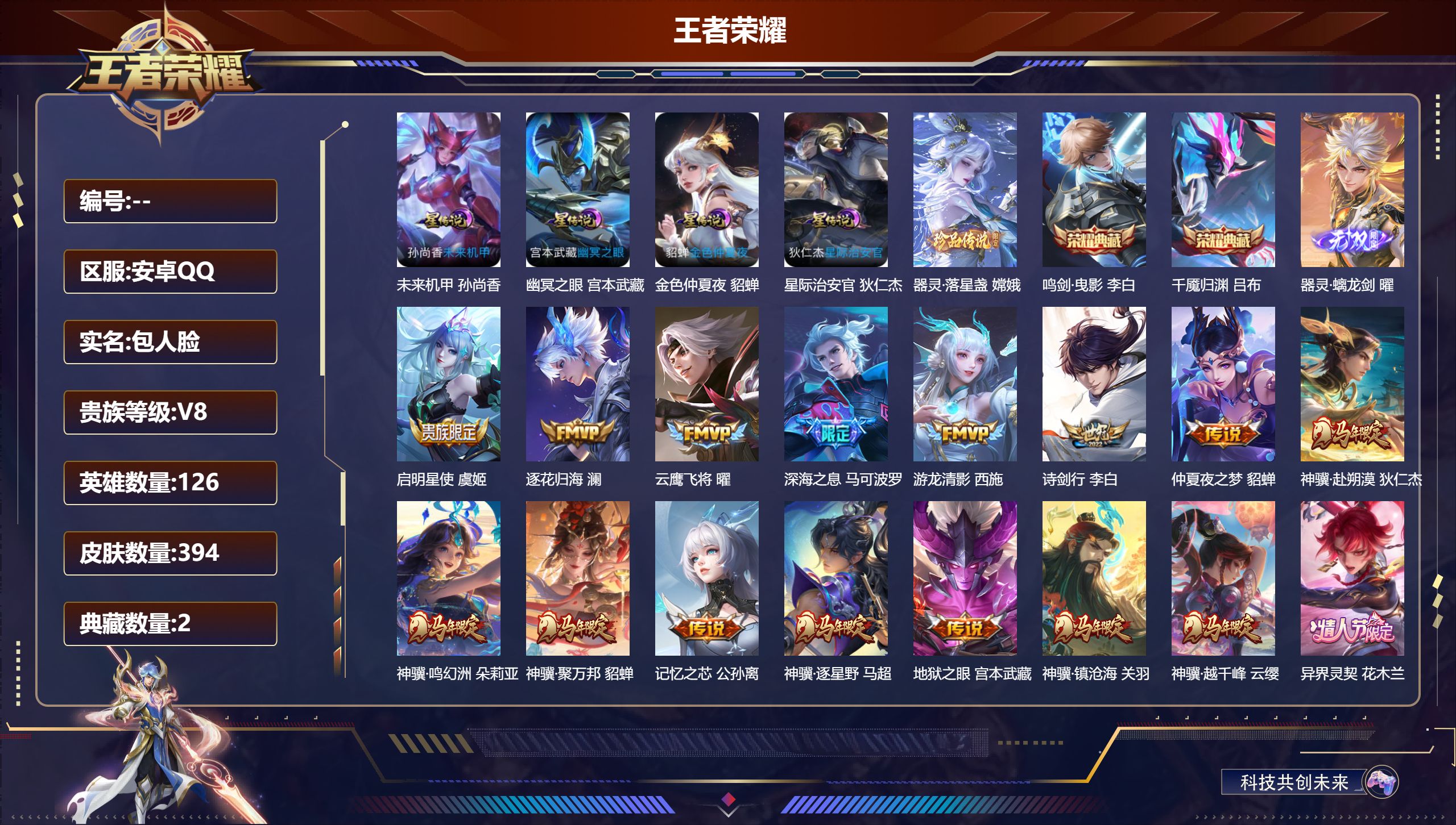 王者荣耀账号安卓QQ126英雄-394皮肤--V8-2典藏1无双1珍品传说47传说 对抗路31段 4星传说 幽冥之眼 星