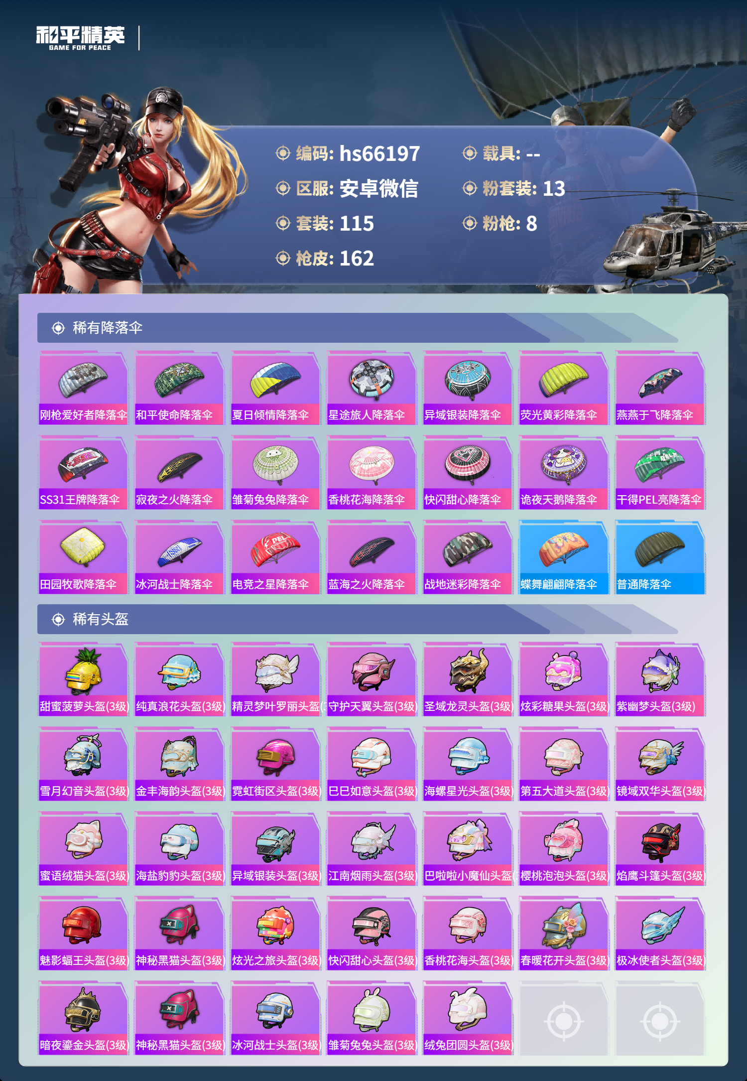 HPSJ4135476和平精英账号详情图9 HPSJ4135476和平精英账号详情图9