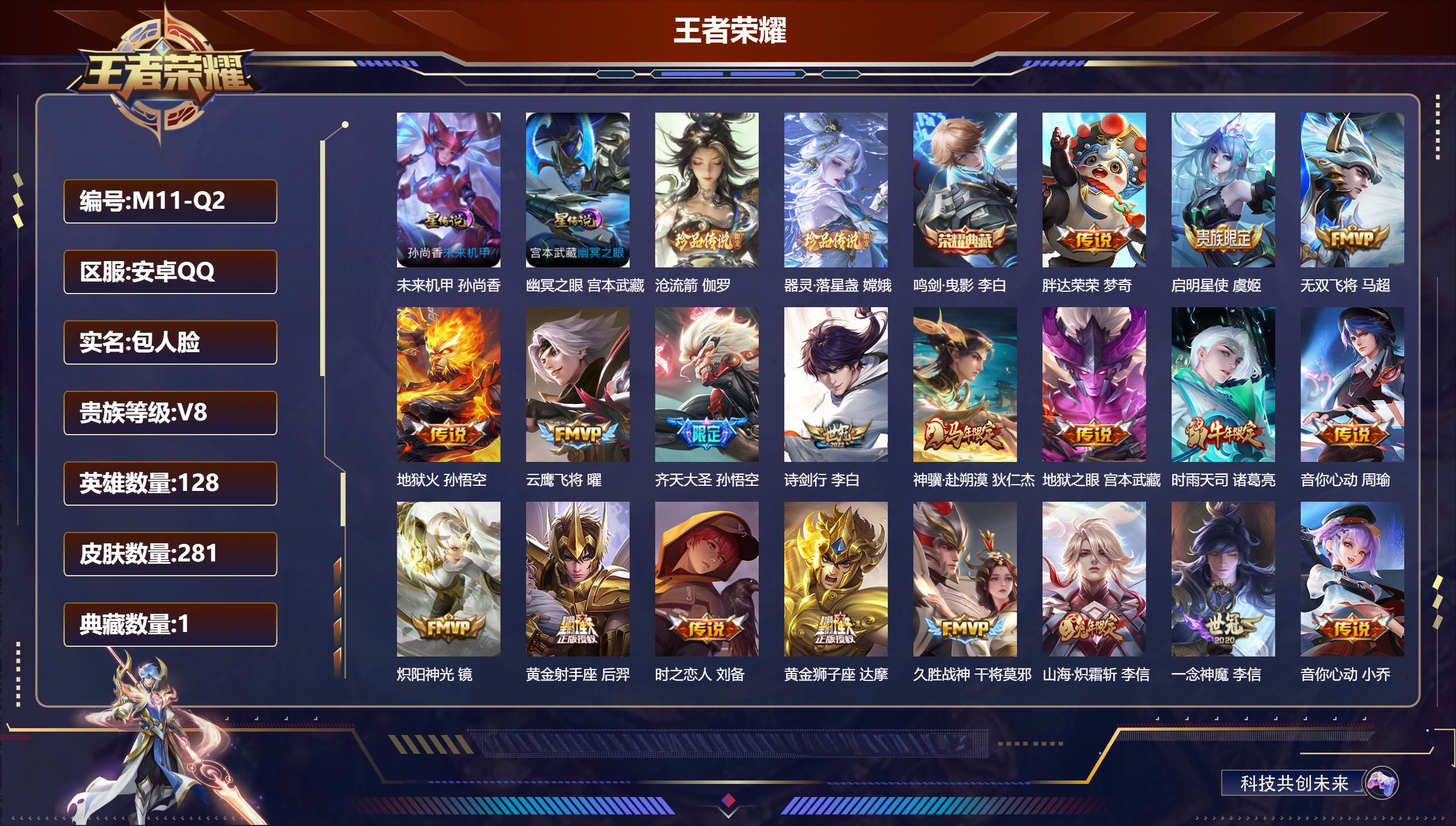 王者荣耀账号安卓QQ128英雄-281皮肤--V8-1典藏2珍品传说23传说 2星传说 幽冥之眼 未来机甲【典藏】 鸣剑