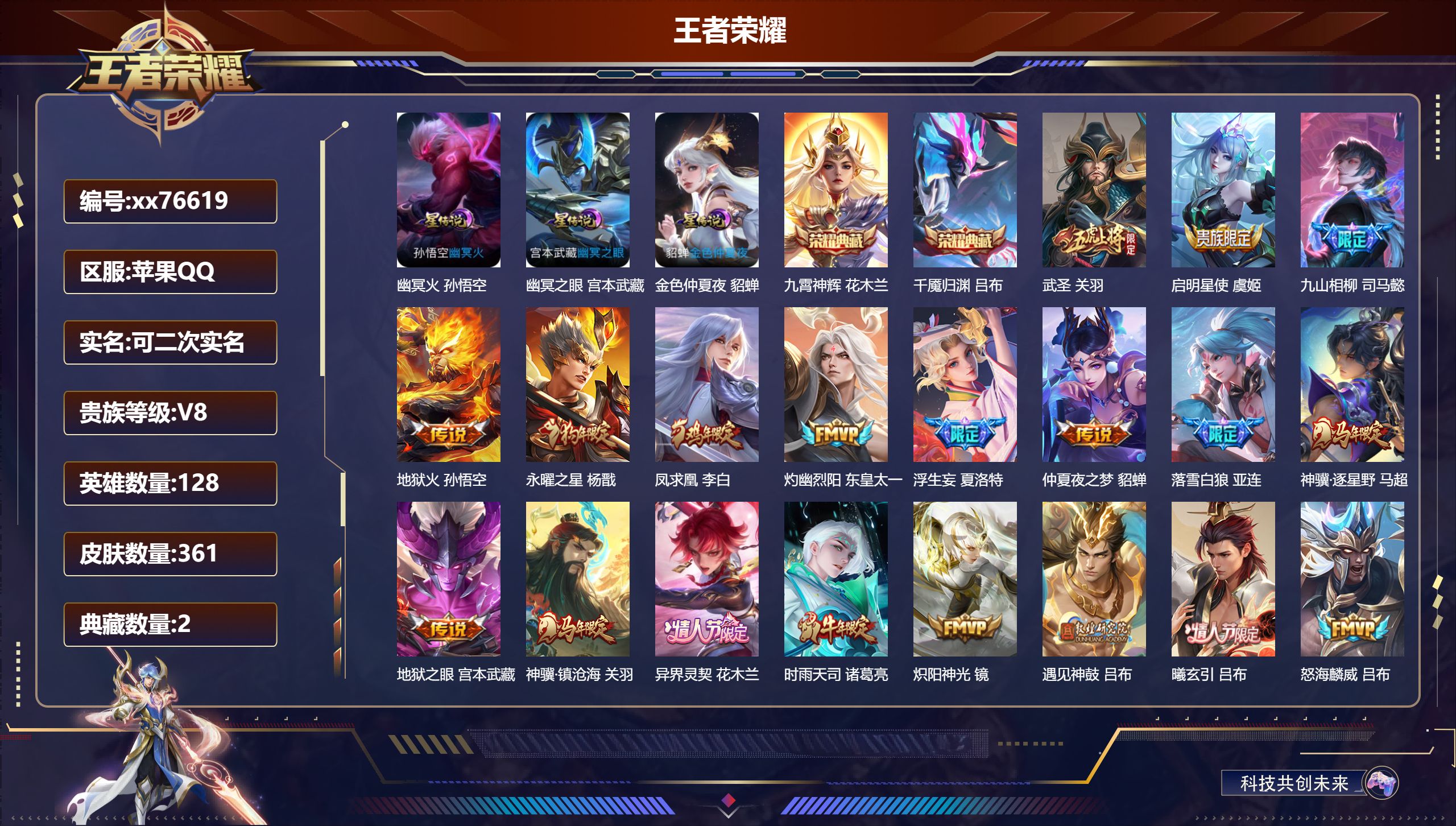 王者荣耀账号苹果QQ@76619 可二次 V8 贵族积分74788 苹果QQ/361皮肤/128英雄/2典藏/0珍品无双