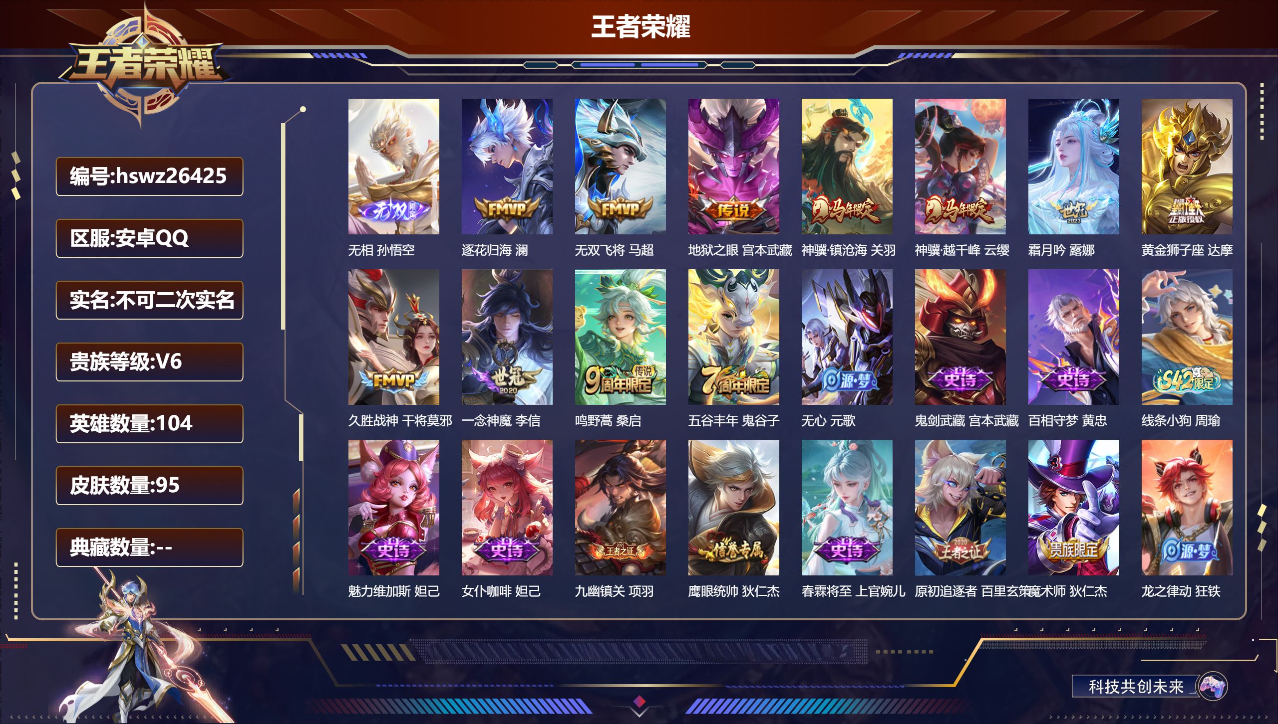 王者荣耀账号安卓QQ104英雄-95皮肤-安卓QQ/荣耀王者/95皮肤/104英雄/0典藏/0珍品无双/1无双/0珍品传