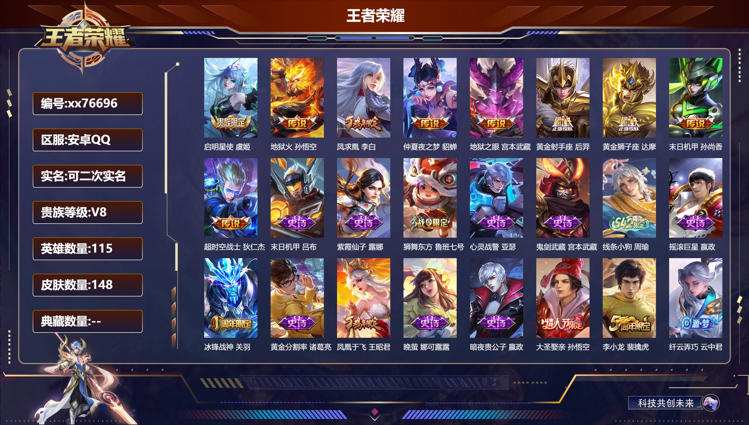 王者荣耀账号安卓QQ@76696 可二次 V8 贵族积分91546 安卓QQ/148皮肤/115英雄/0典藏/0珍品无双