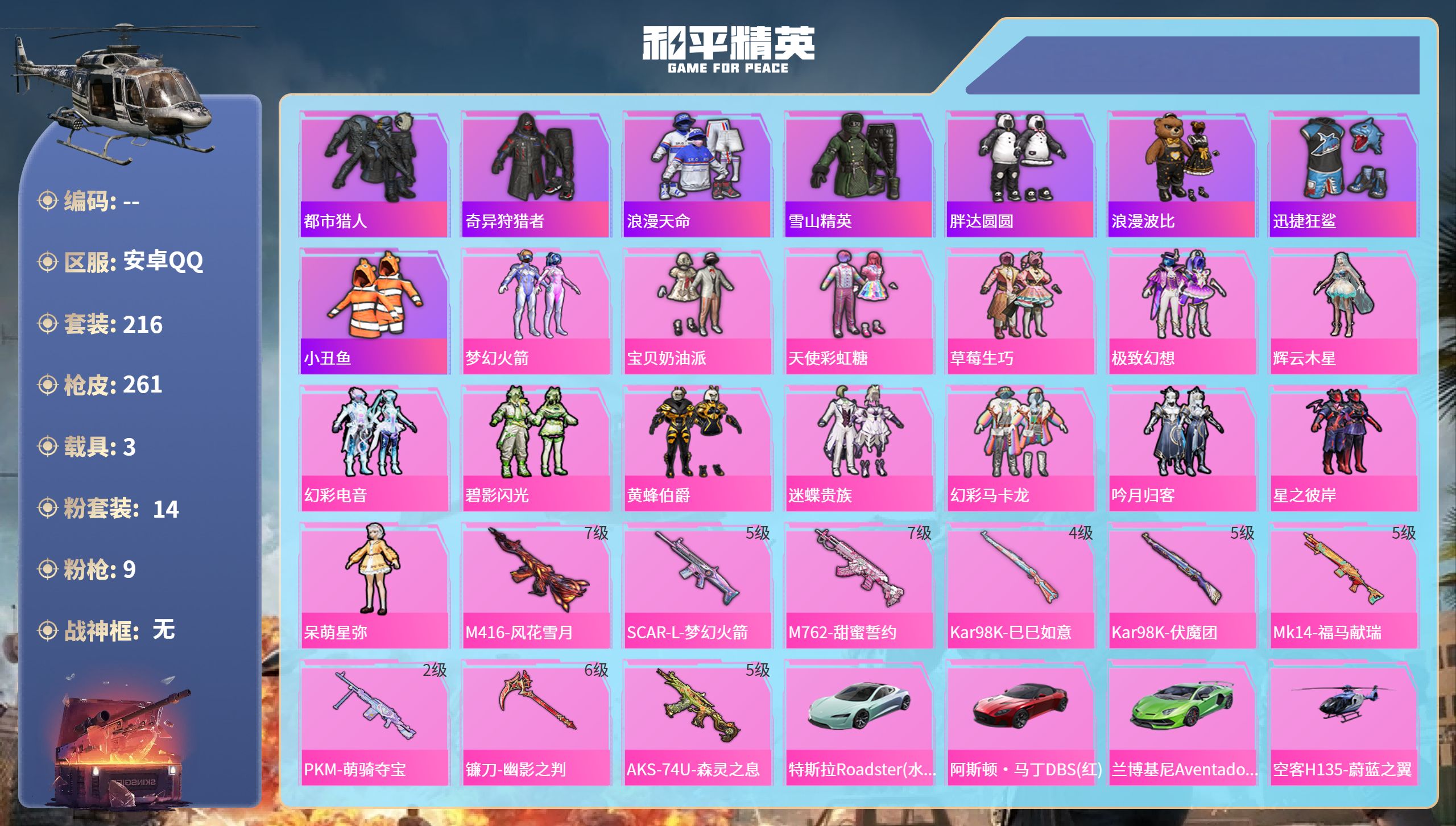 和平精英账号安卓QQ3载具-216套装-261枪皮-安卓手Q-8王牌印记-14粉装-9特效枪-3载具-99398热力值-