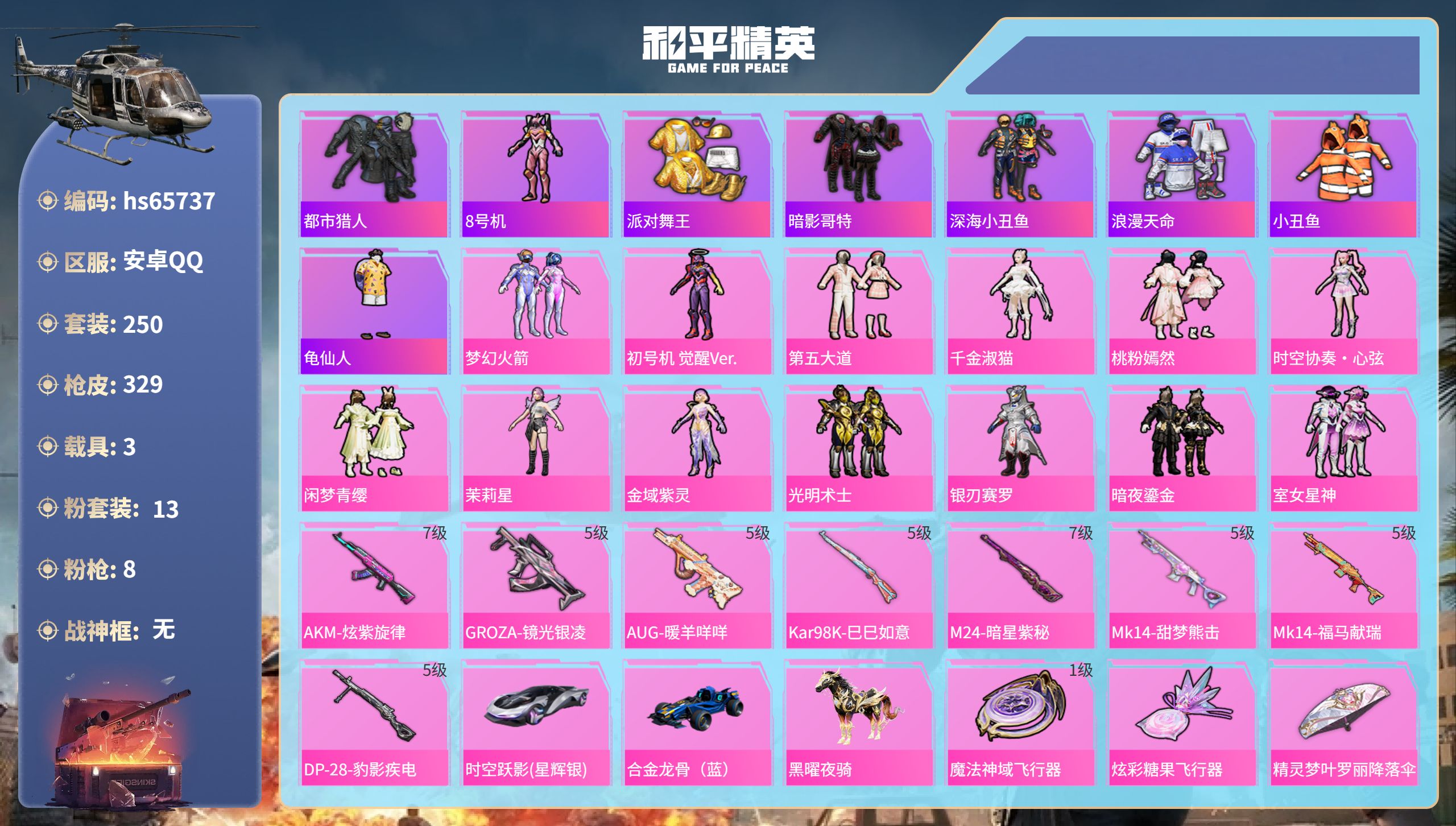 和平精英账号安卓QQhs65737 安卓手Q-20王牌印记-13粉装-8特效枪-3载具-热力值-250套装-329枪皮-