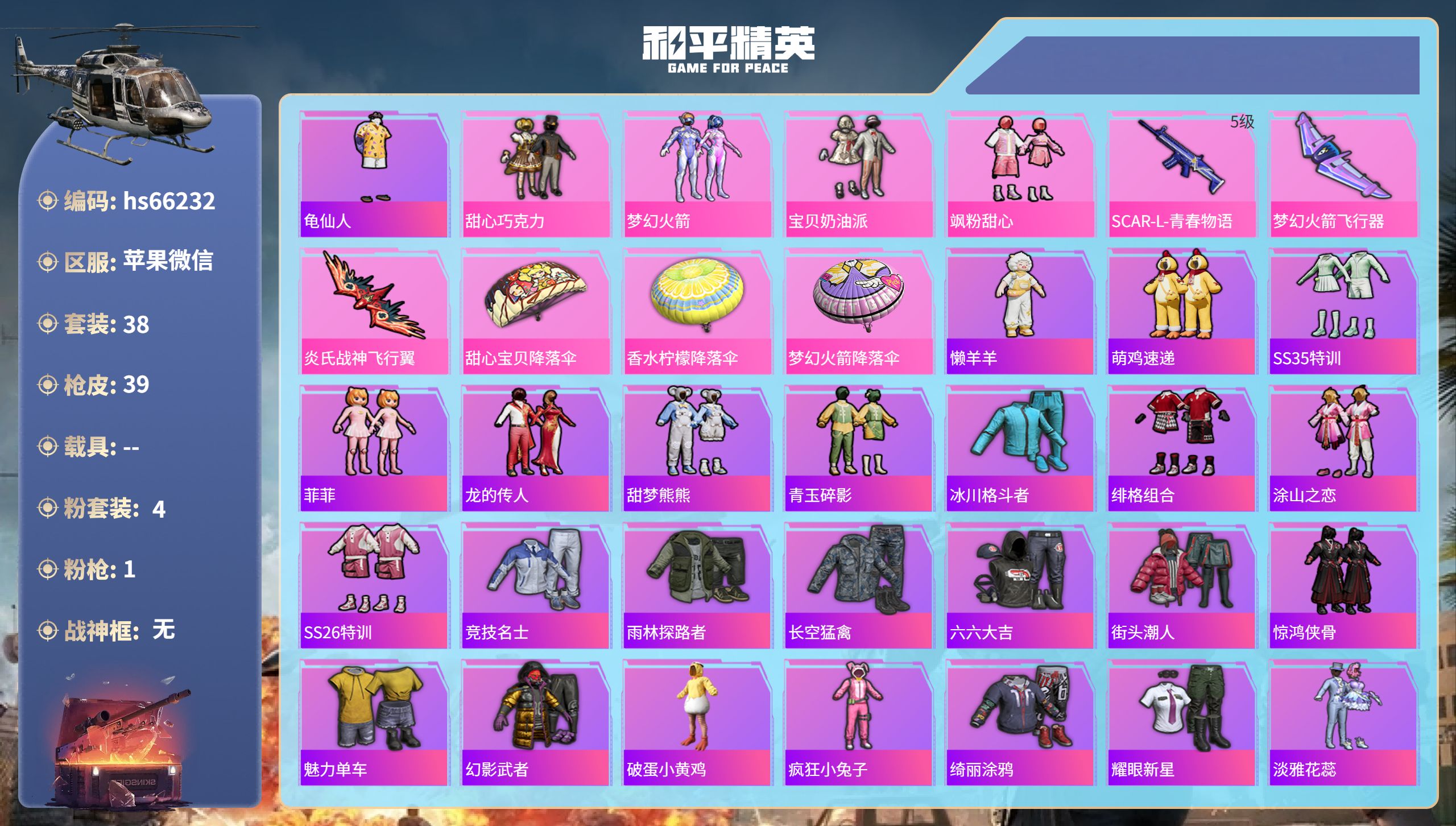 和平精英账号苹果微信hs66232 苹果微信-2王牌印记-4粉装-1特效枪-13936热力值-38套装-39枪皮
【4粉
