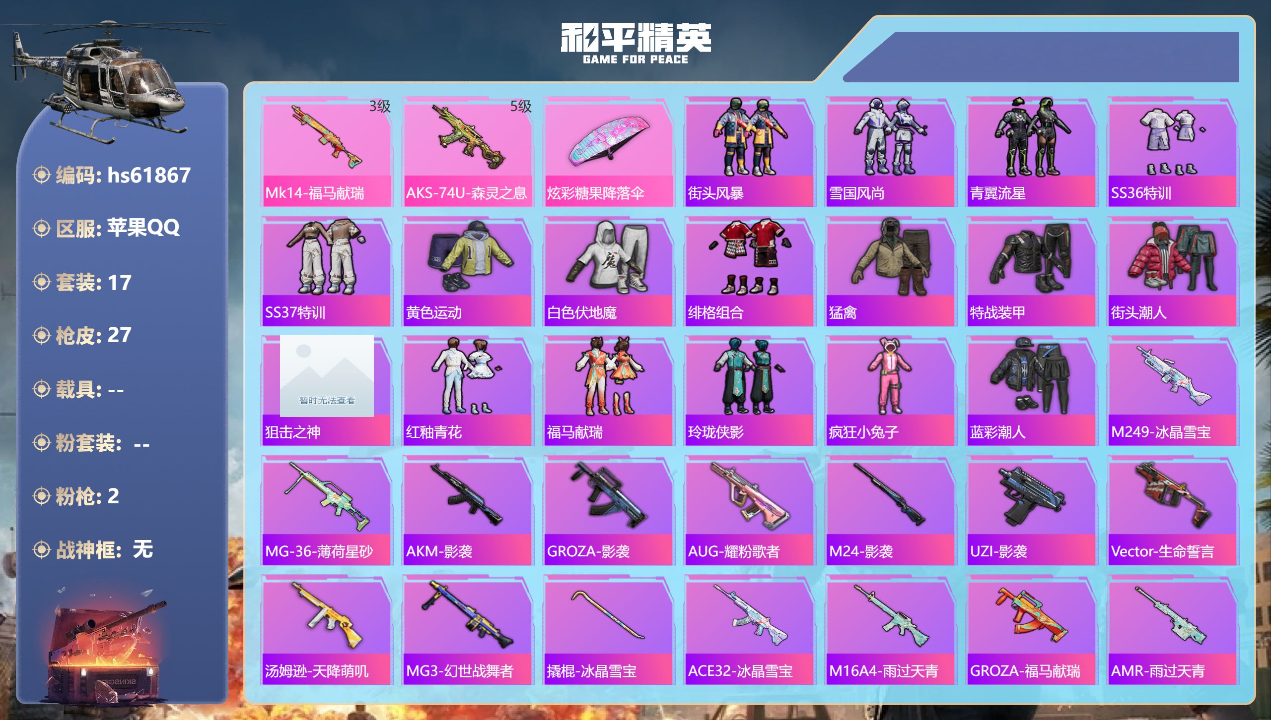 和平精英账号苹果QQhs61867 苹果手Q-0王牌印记-2特效枪-5975热力值-17套装-27枪皮
【2特效枪】Mk