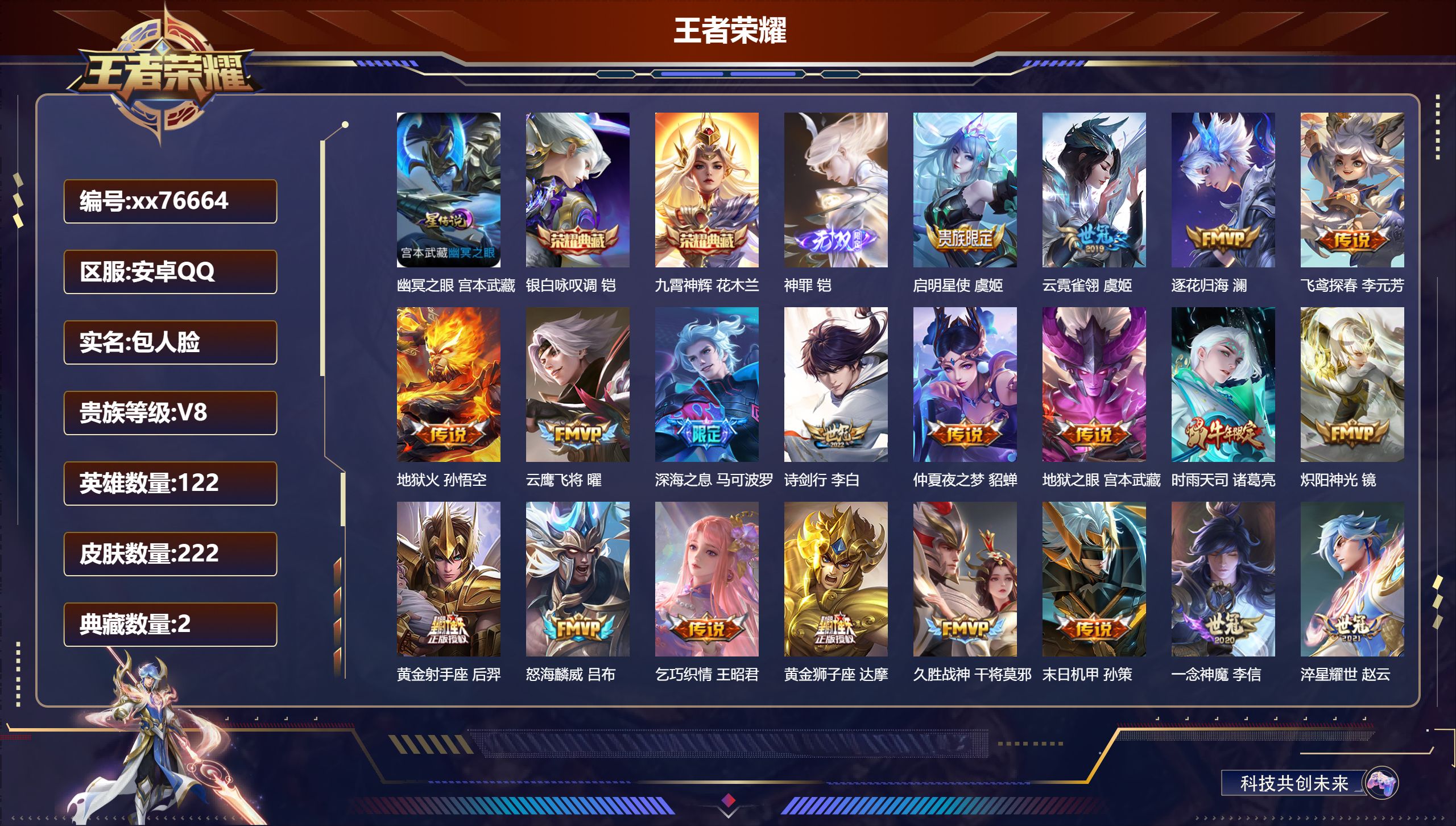 王者荣耀账号安卓QQ@76664 包人脸 V8 贵族积分62107 安卓QQ/222皮肤/122英雄/2典藏/0珍品无双