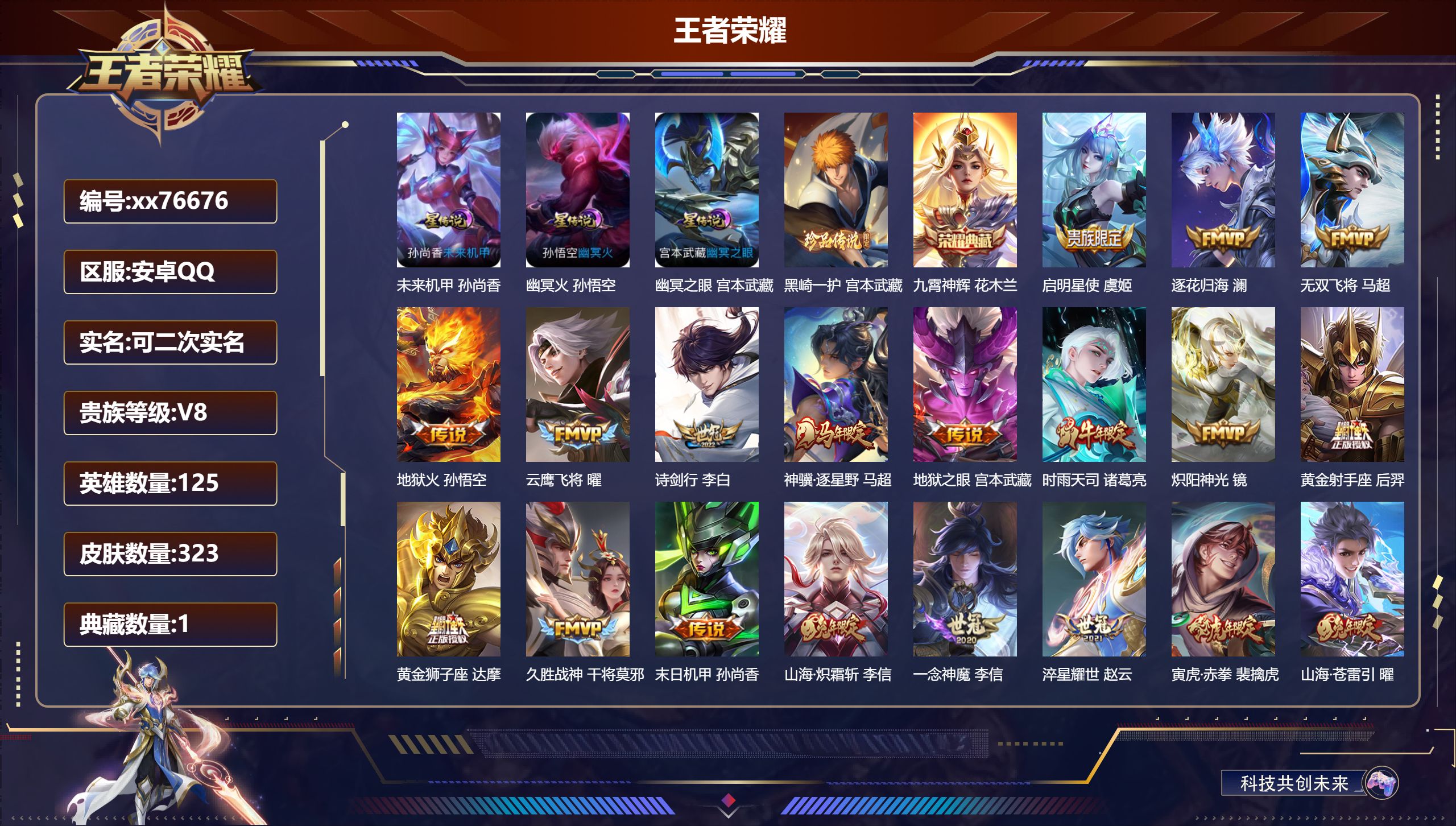 王者荣耀账号安卓QQ@76676 可二次 V8 贵族积分77044 安卓QQ/323皮肤/125英雄/1典藏/0珍品无双