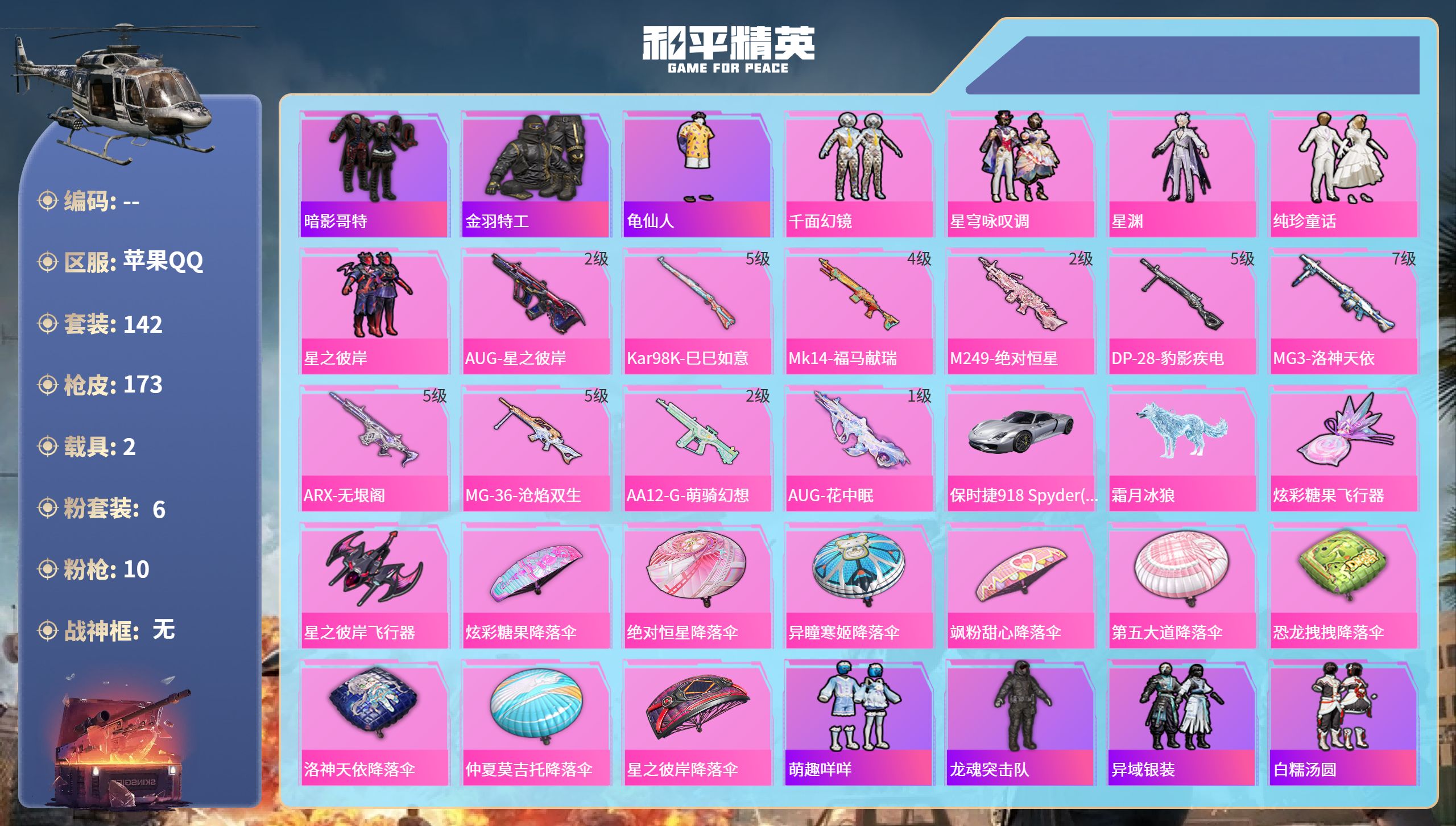 和平精英账号苹果QQ2载具-142套装-173枪皮-苹果手Q-12王牌印记-6粉装-10特效枪-2载具-54026热力值