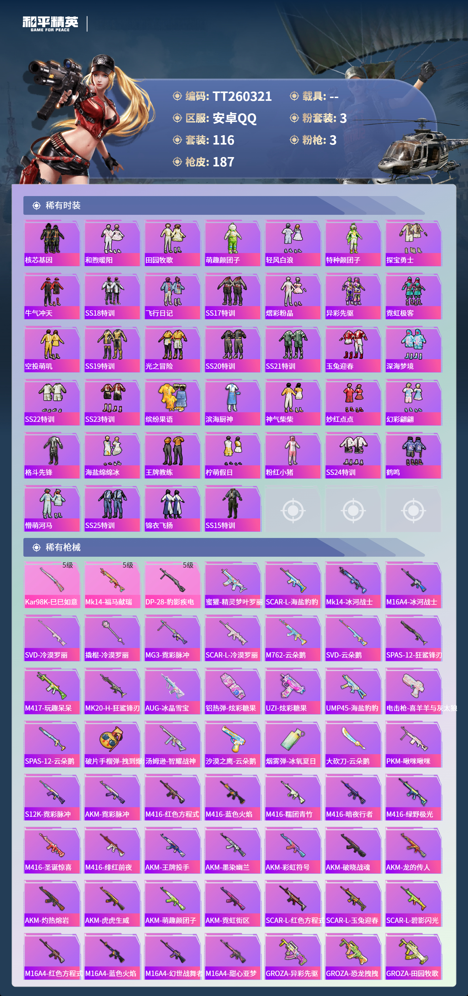 HPLX4136512和平精英账号详情图3