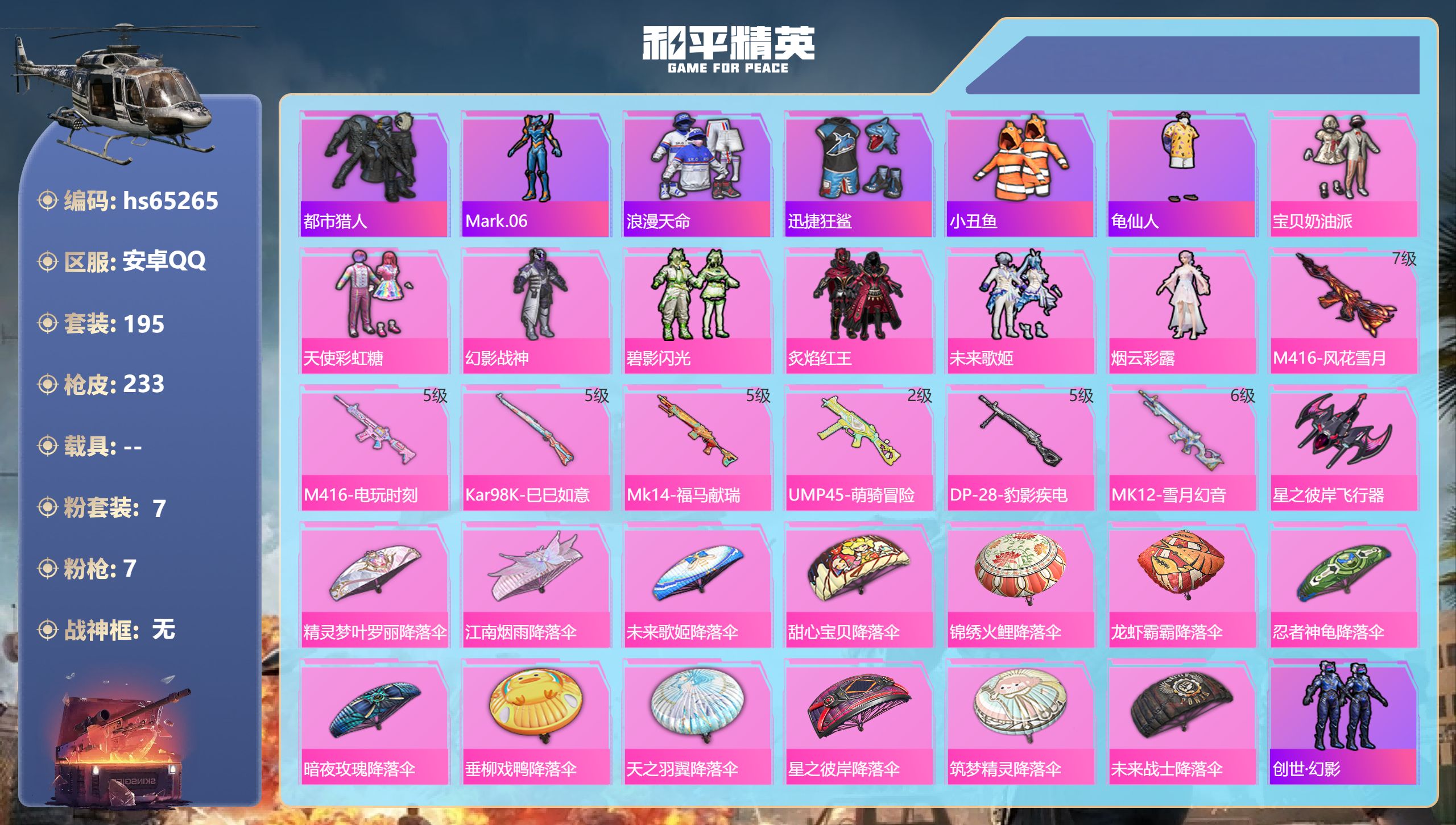 和平精英账号安卓QQhs65265 安卓手Q-18王牌印记-7粉装-7特效枪-74286热力值-195套装-233枪皮-