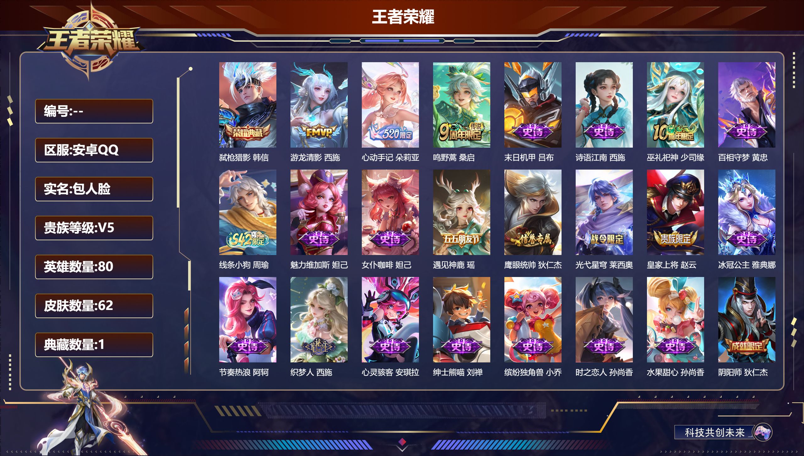 王者荣耀账号安卓QQ80英雄-62皮肤-小女号 v5//1典藏/3传说/19史诗/6稀有英雄【1 典藏皮肤】弑枪猎影 韩