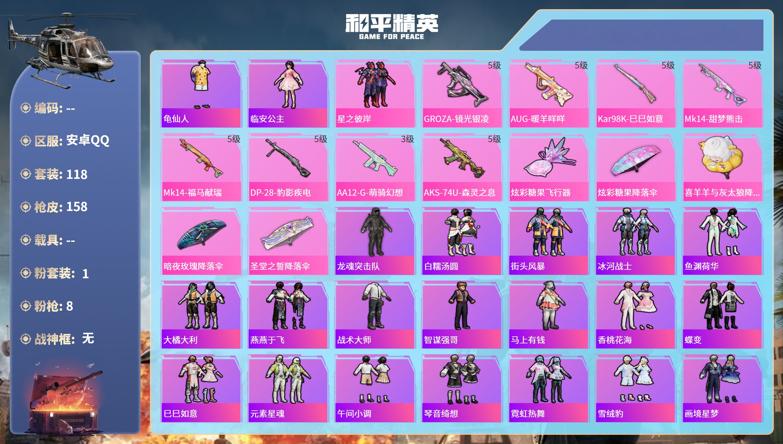 和平精英账号安卓QQ0载具-118套装-158枪皮-安卓手Q-7王牌印记-1粉装-8特效枪-44088热力值-118套装
