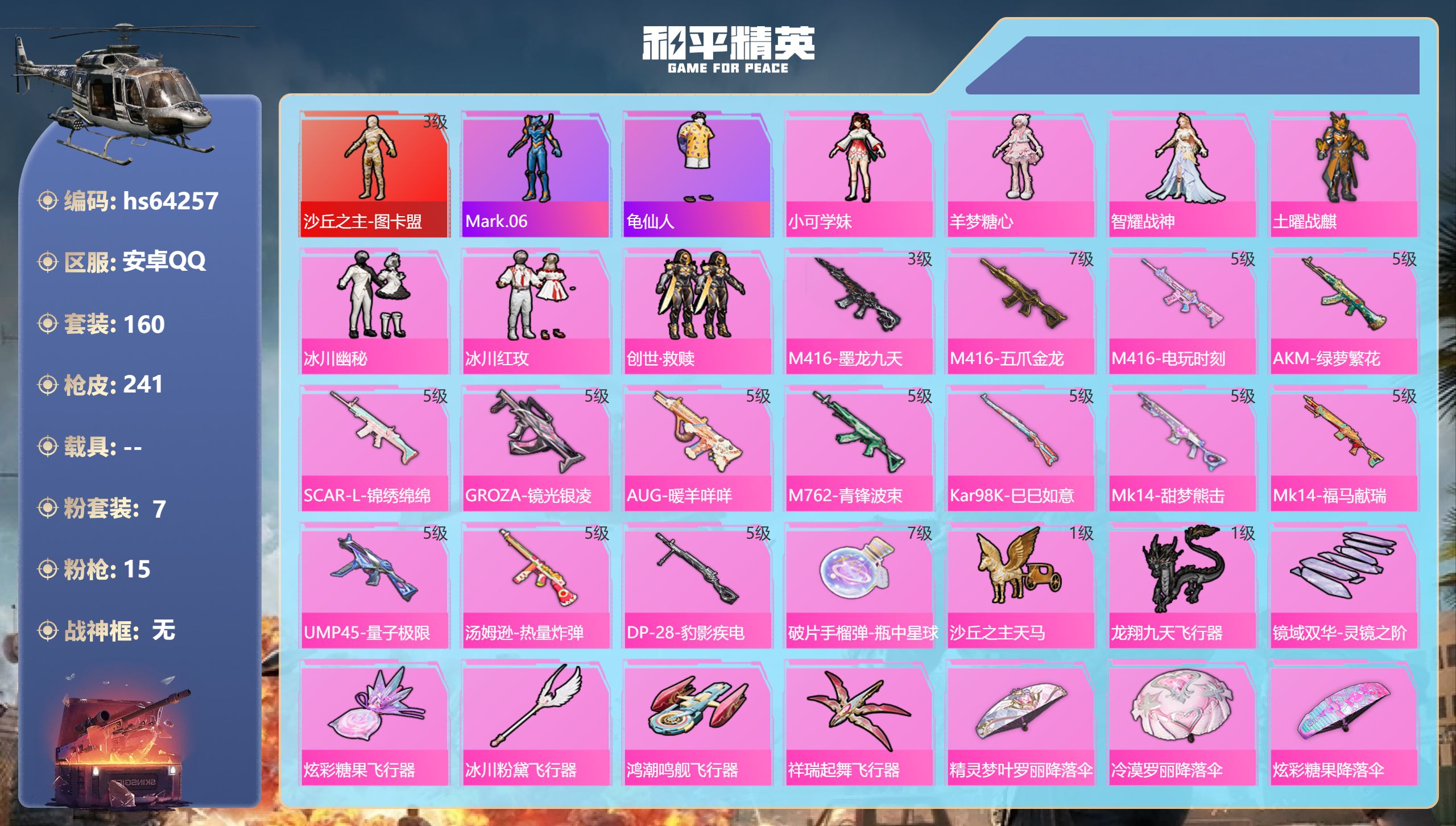 和平精英账号安卓QQhs64257 安卓手Q-13王牌印记-1红装-7粉装-15特效枪-76685热力值-160套装-2