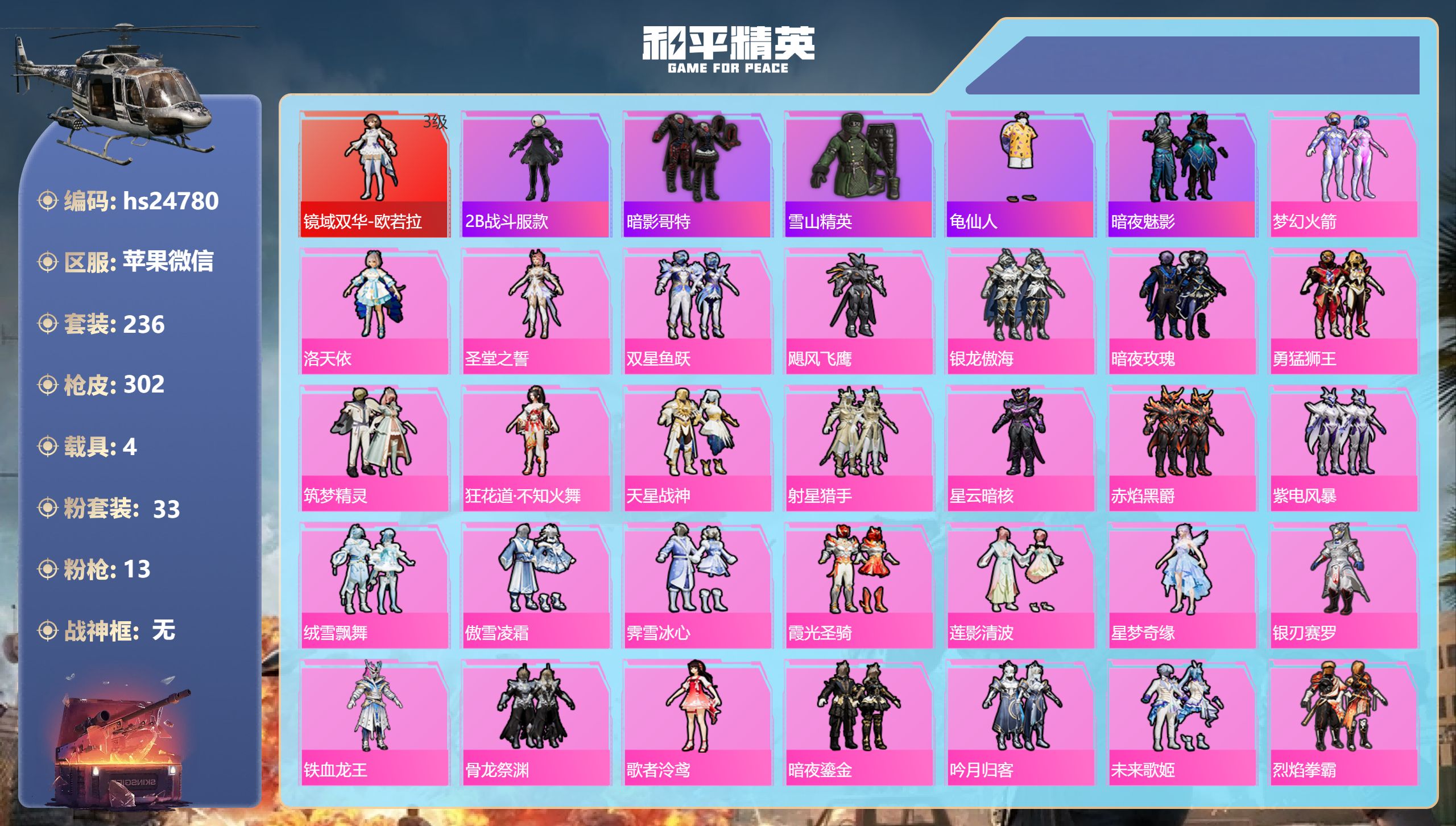 和平精英账号苹果微信hs24780 苹果微信-17王牌印记-1红装-33粉装-13特效枪-4载具-热力值-236套装-3